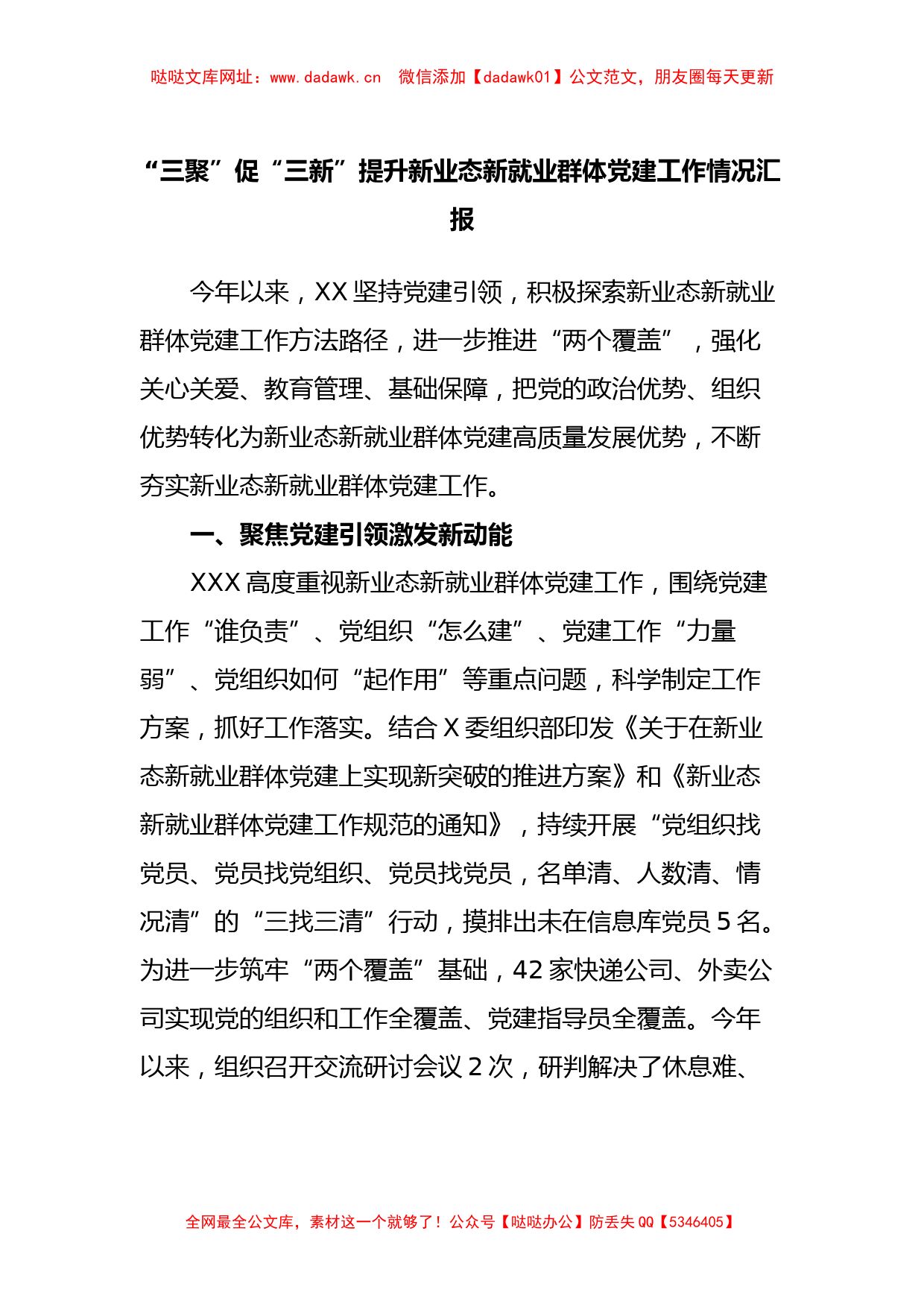 “三聚”促“三新”提升新业态新就业群体党建工作情况汇报【哒哒】_第1页