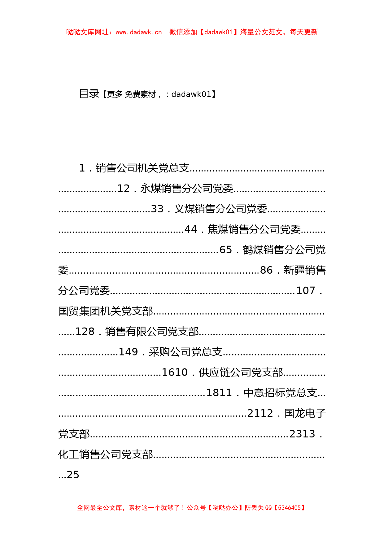 （13篇）国贸集团党建系统主题教育研讨交流会发言材料汇编【哒哒】_第1页