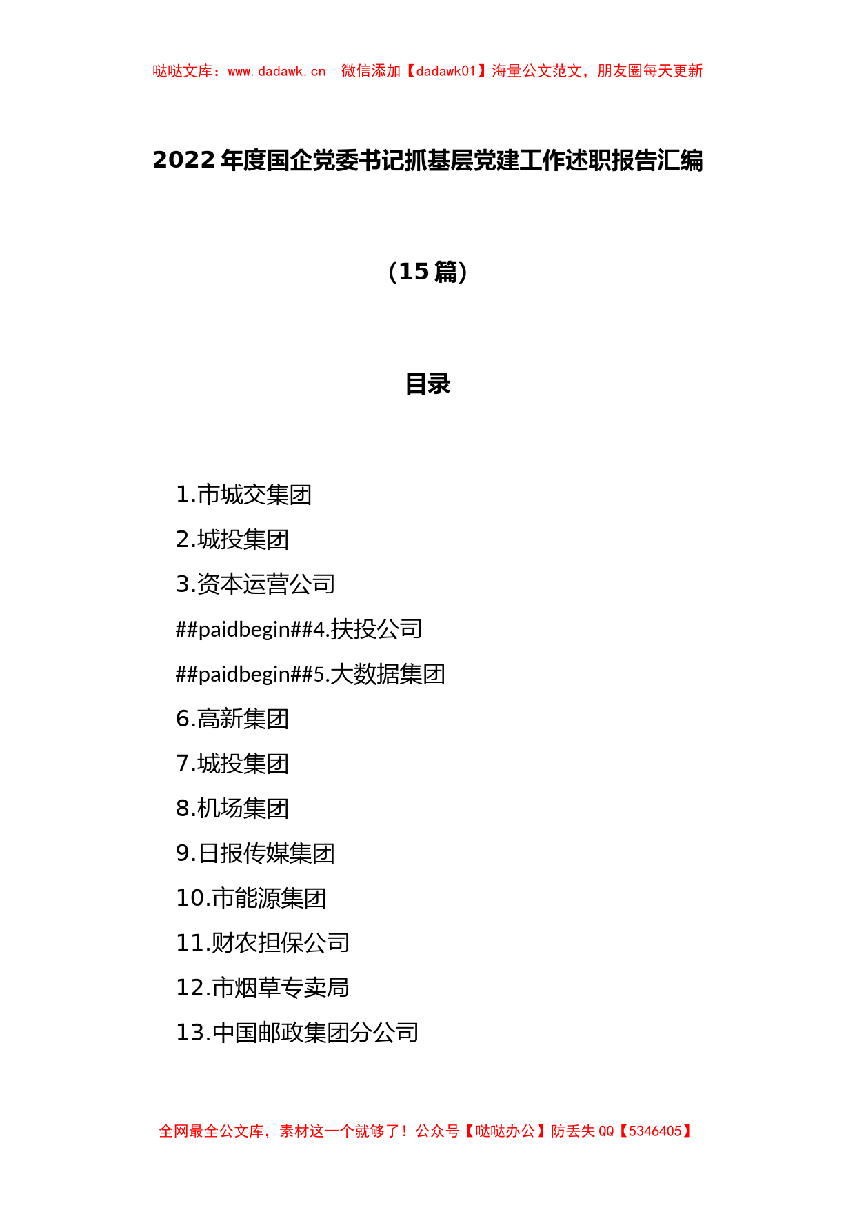 (15篇)2022年度国企党委书记抓基层党建工作述职报告汇编_第1页