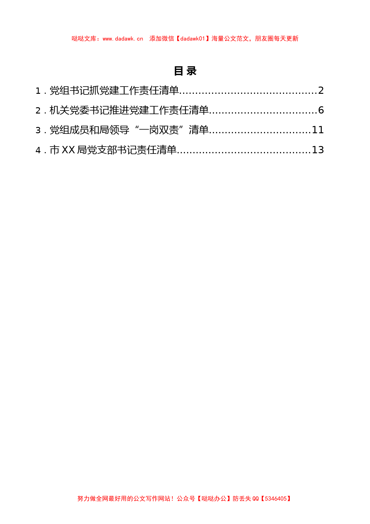 4篇市局2022年党建责任清单汇编_第1页