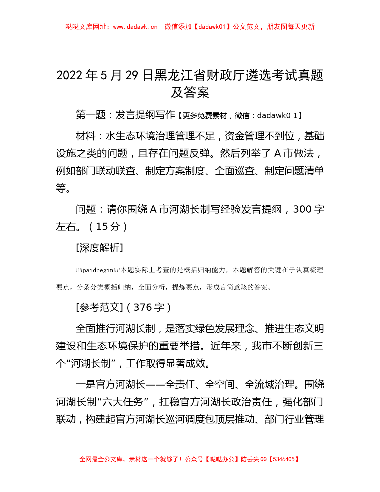 2022年5月29日黑龙江省财政厅遴选考试真题及答案【哒哒】_第1页