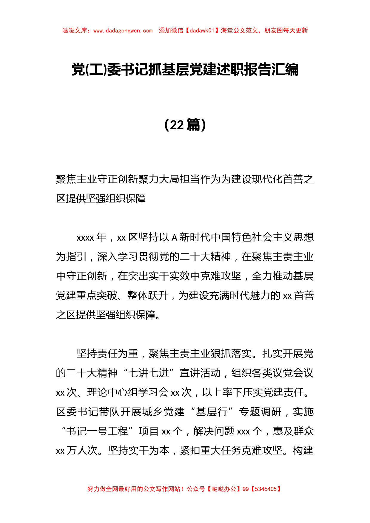 （22篇）有关党(工)委书记抓基层党建述职报告汇编_第1页