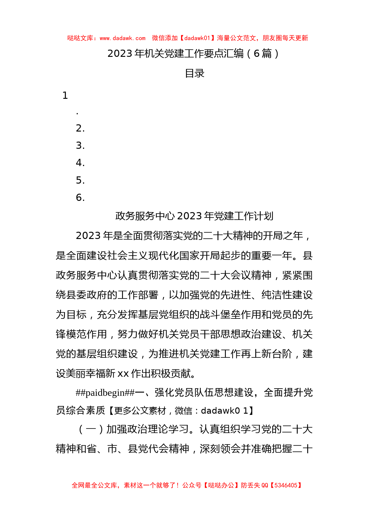 6篇2023年机关党建工作要点汇编_第1页