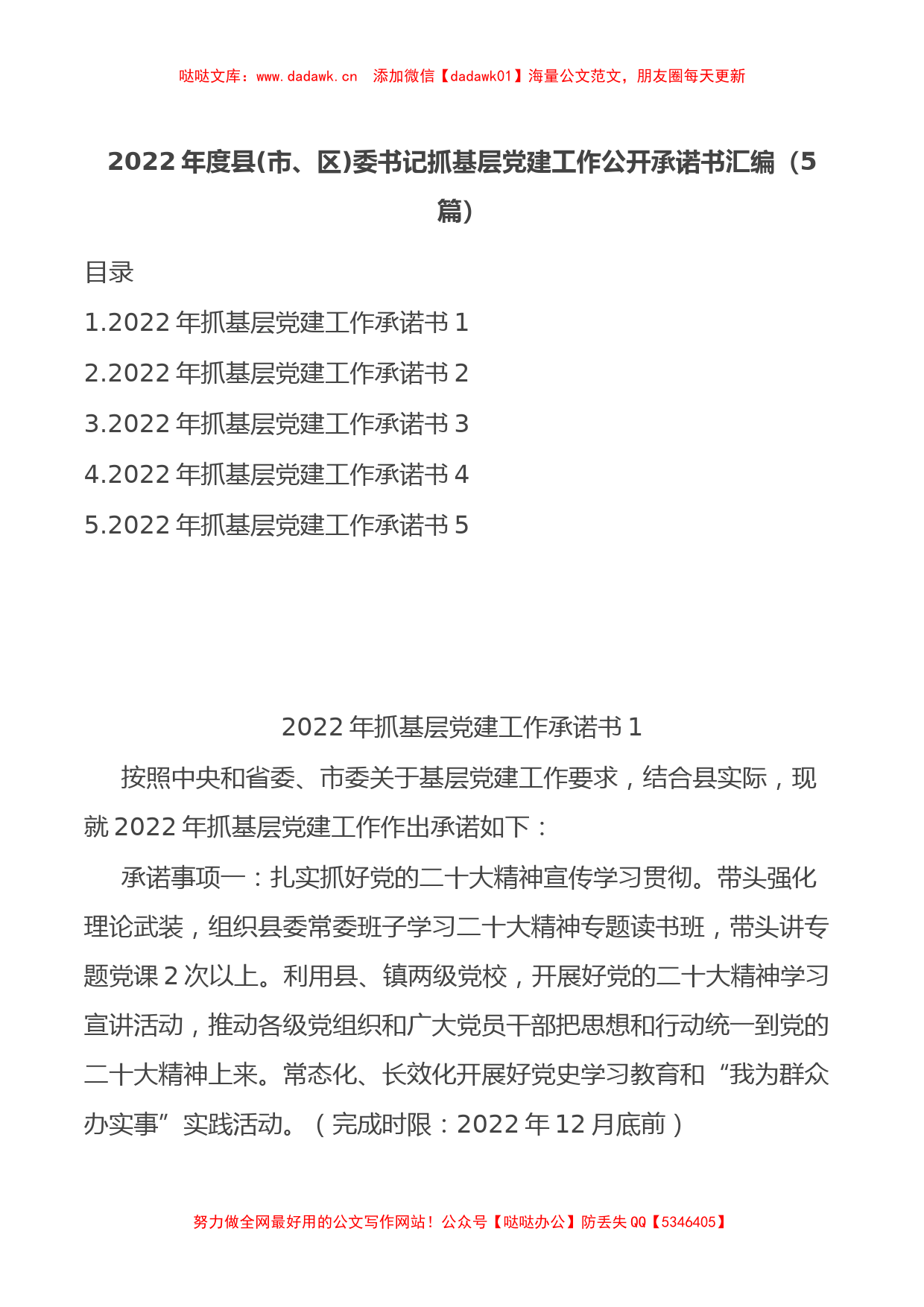 5篇2022年度县(市、区)委书记抓基层党建工作公开承诺书汇编_第1页