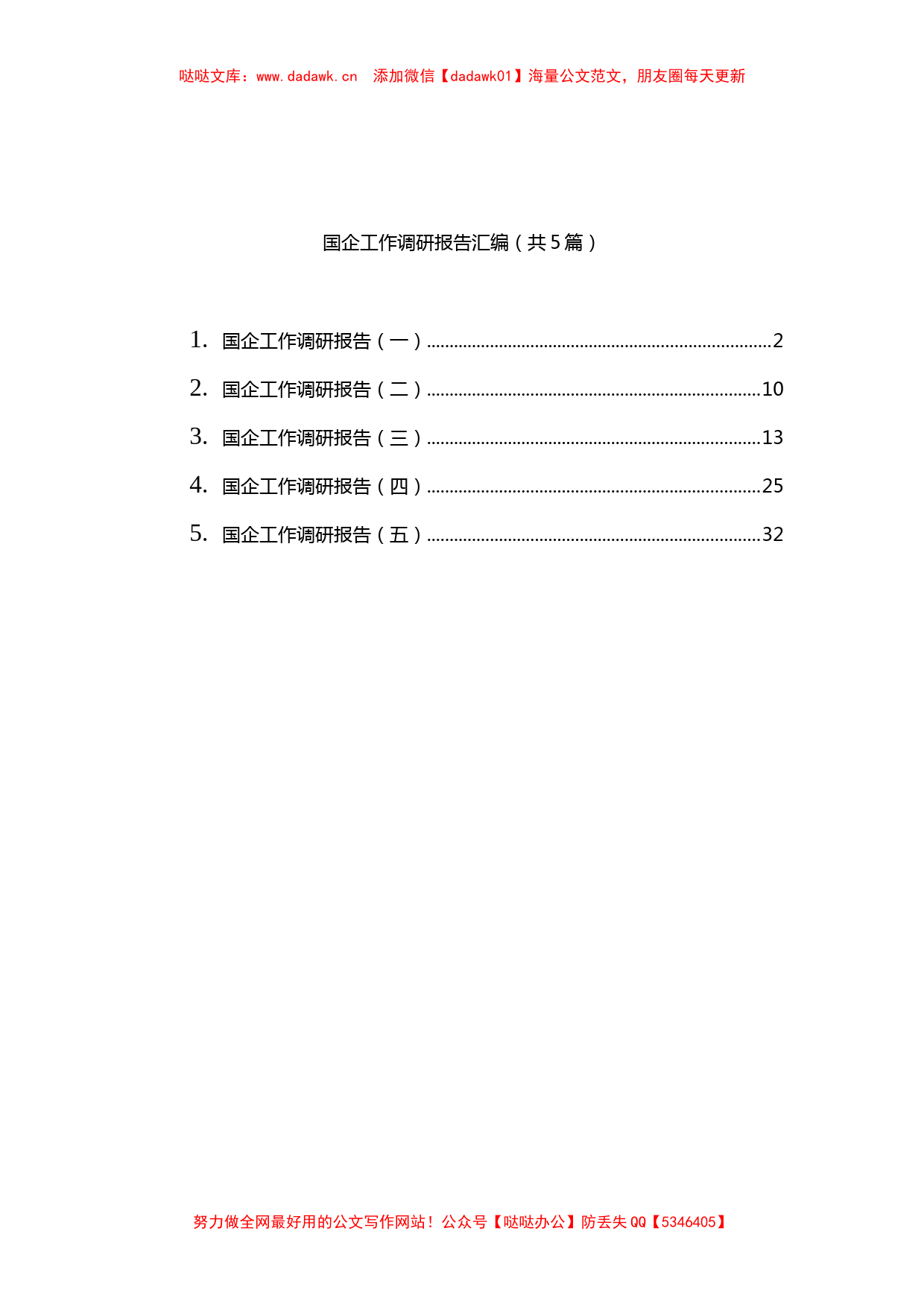 5篇国企工作调研报告汇编_第1页