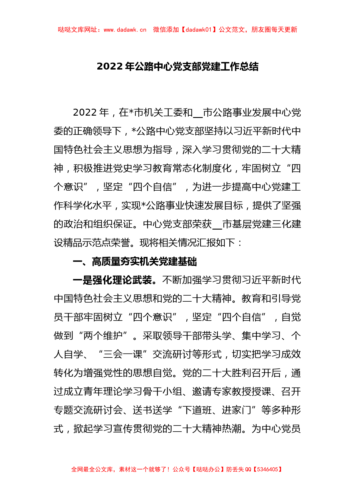 2022年公路中心党支部党建工作总结【哒哒】_第1页