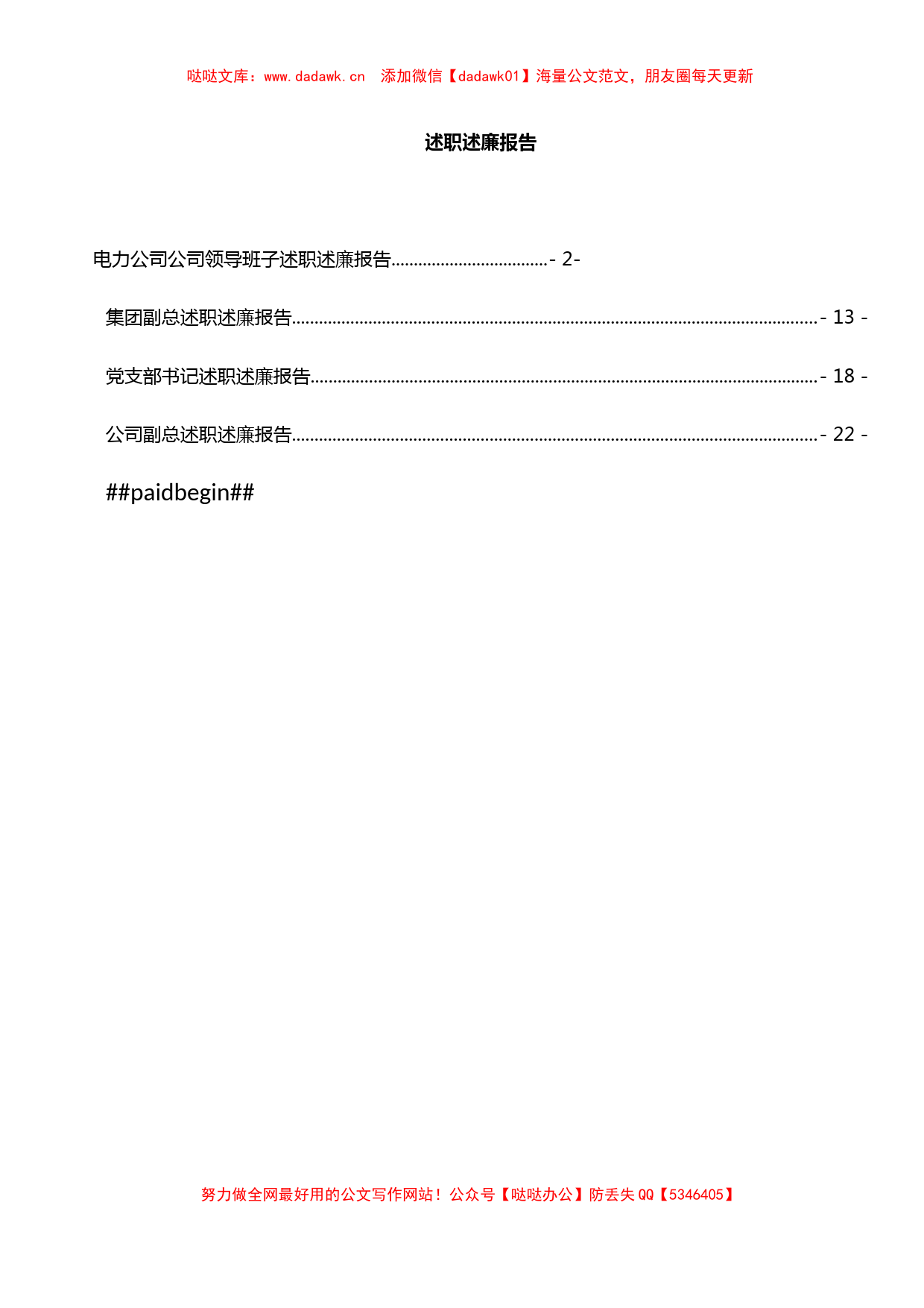 5篇国有企业领导班子、领导述职述廉报告汇编_第1页