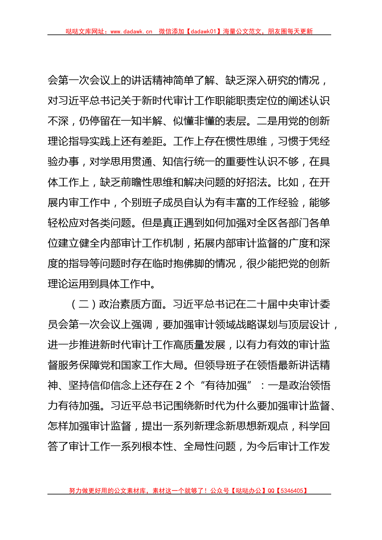 （班子）2023主题教育专题民主生活会班子对照检查（审计4100字）_第2页