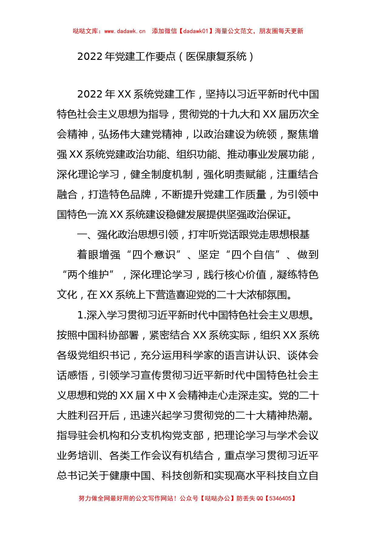 2022年医保康复系统党建工作要点.docx_第1页