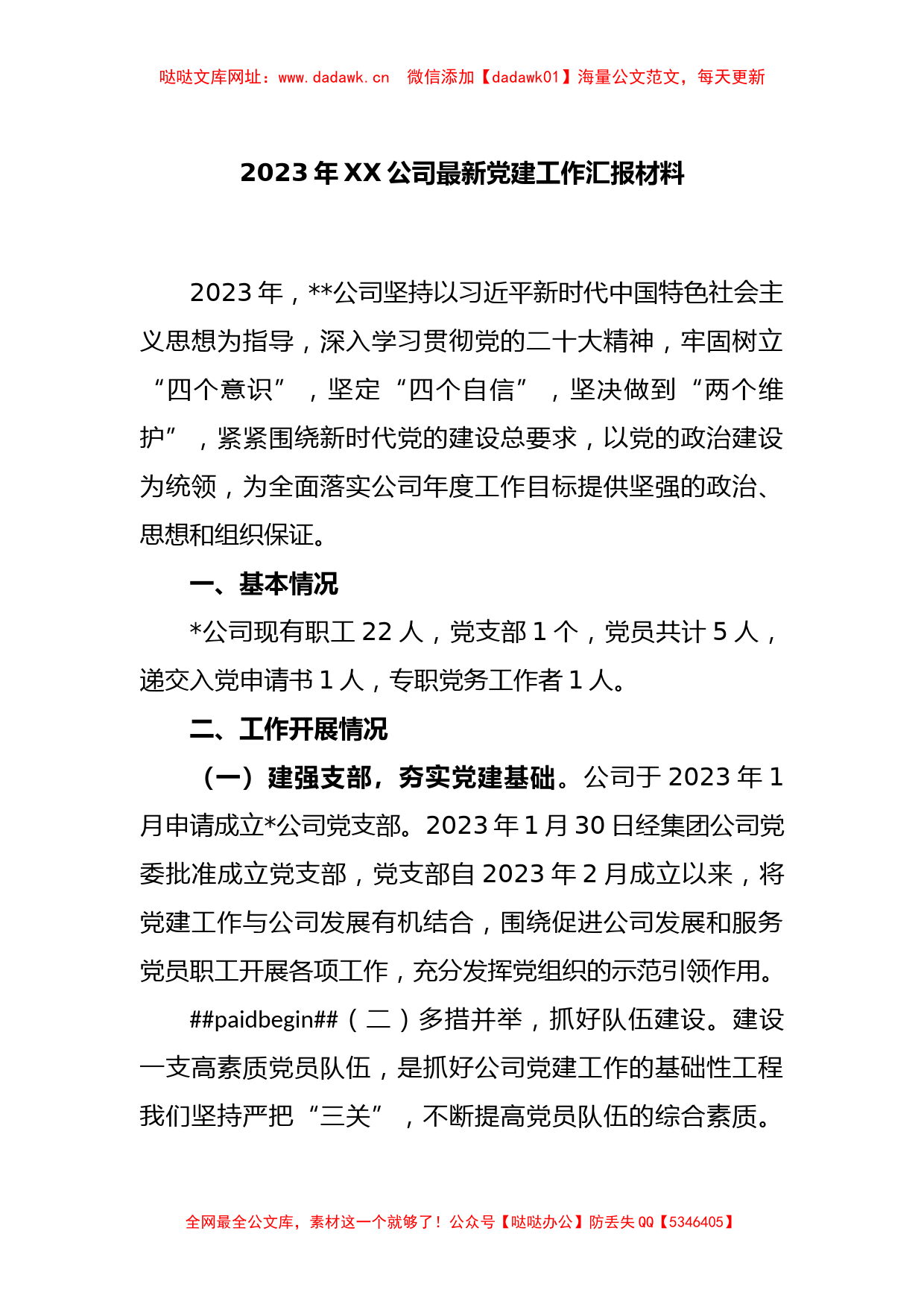 2023年XX公司最新党建工作汇报材料【哒哒】_第1页