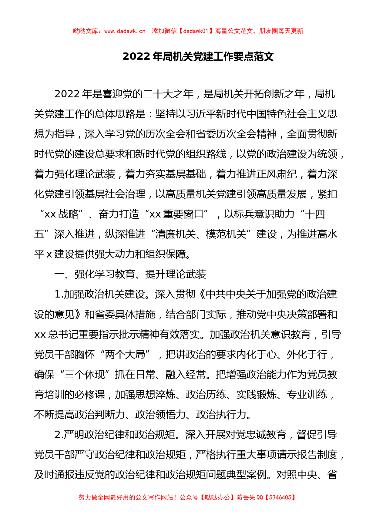 2022年局机关党建工作要点范文_第1页