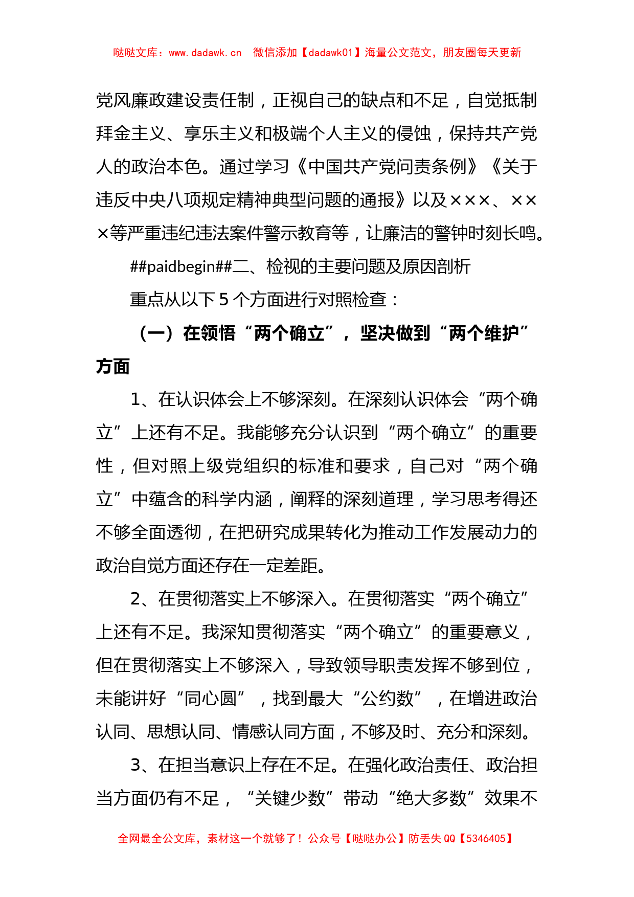 2023年xx国企分管业务副经理民主生活会对照检查材料_第2页