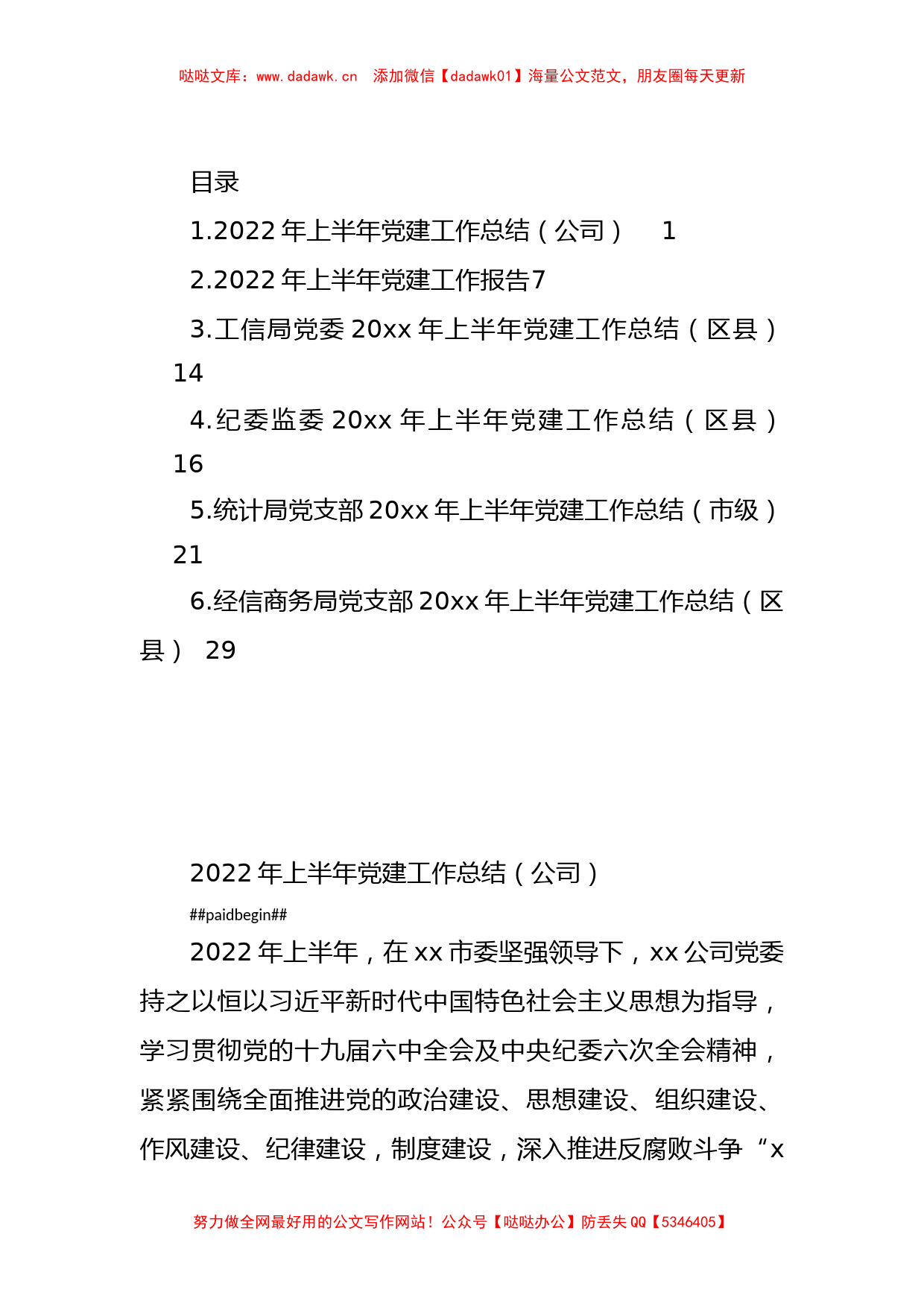 2022年上半年党建工作总结汇编（6篇）_第1页