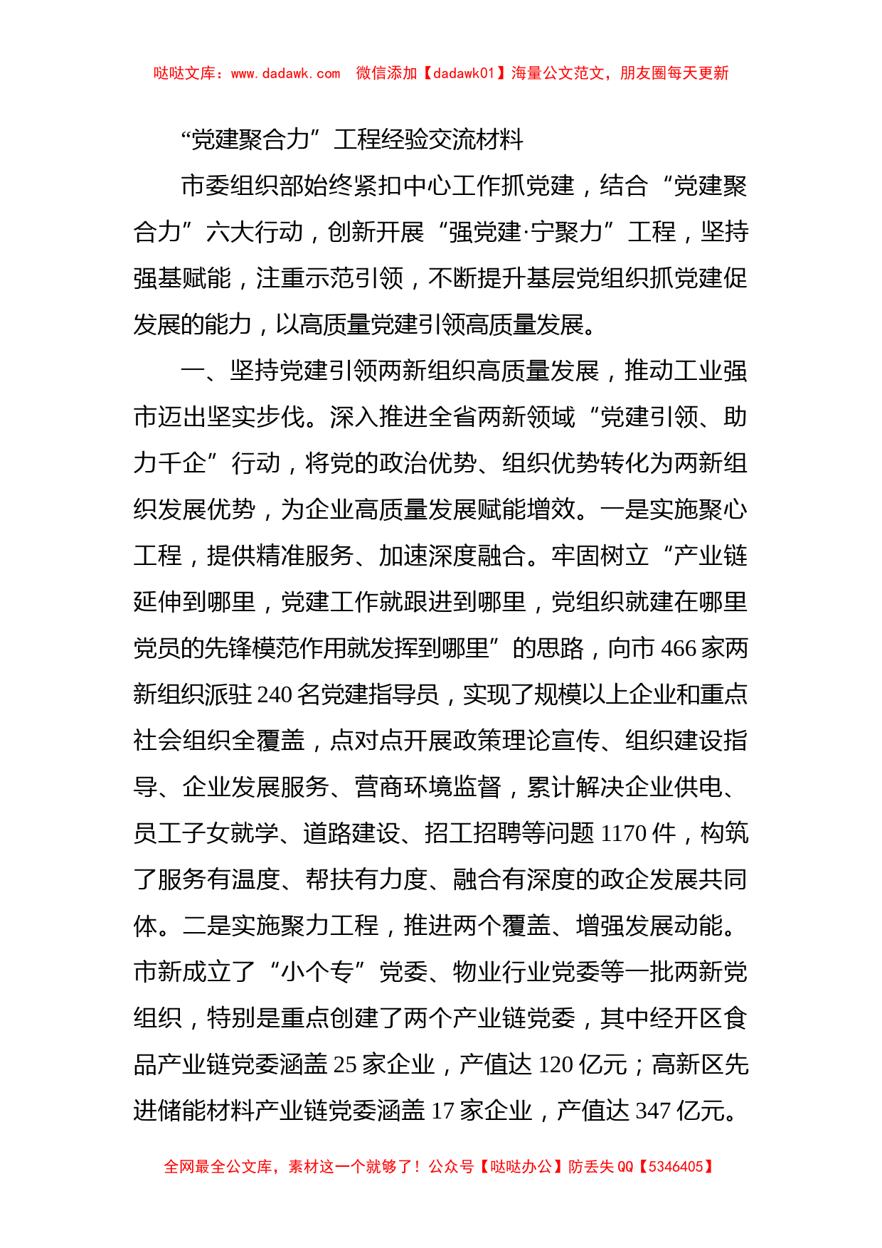 “党建聚合力”工程经验交流材料_第1页