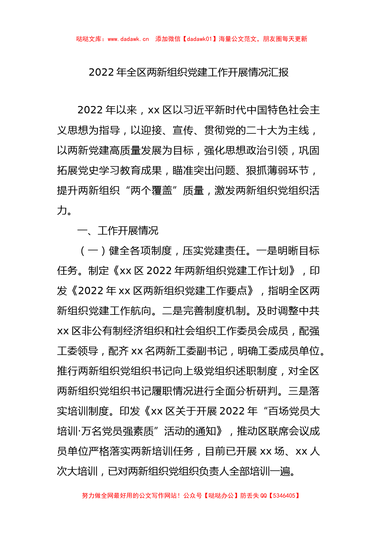 2022年全区两新组织党建工作开展情况汇报_第1页