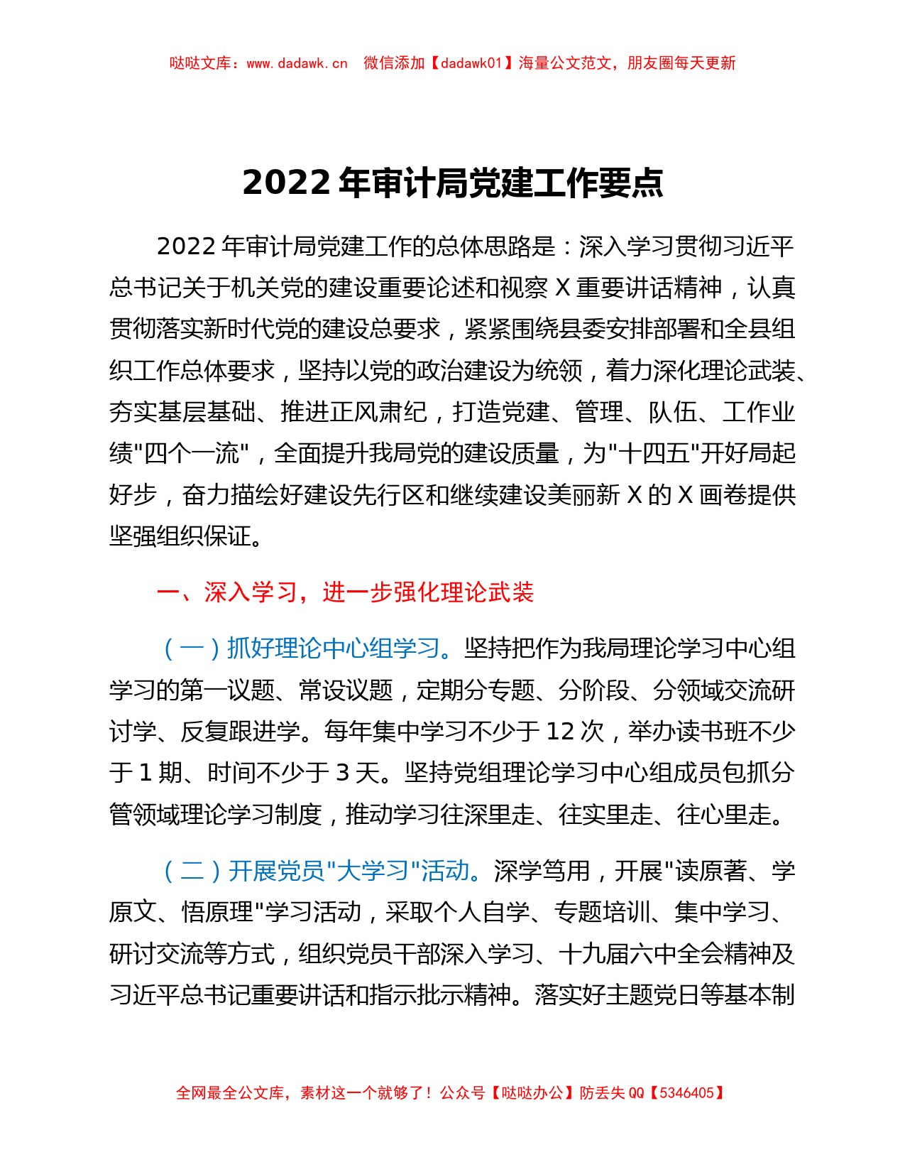 2022年审计局党建工作要点_第1页