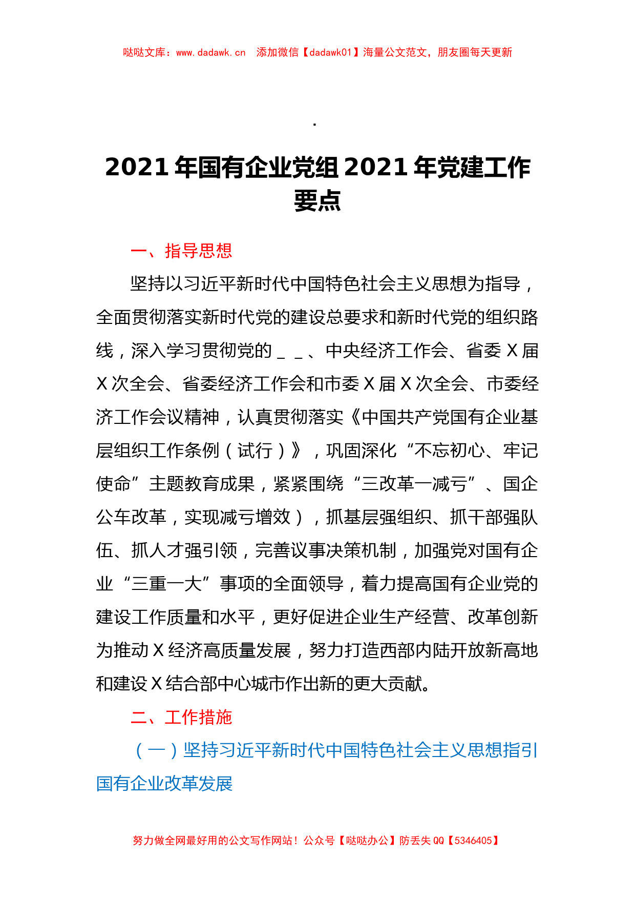 2021年国有企业党组2021年党建工作要点_第1页