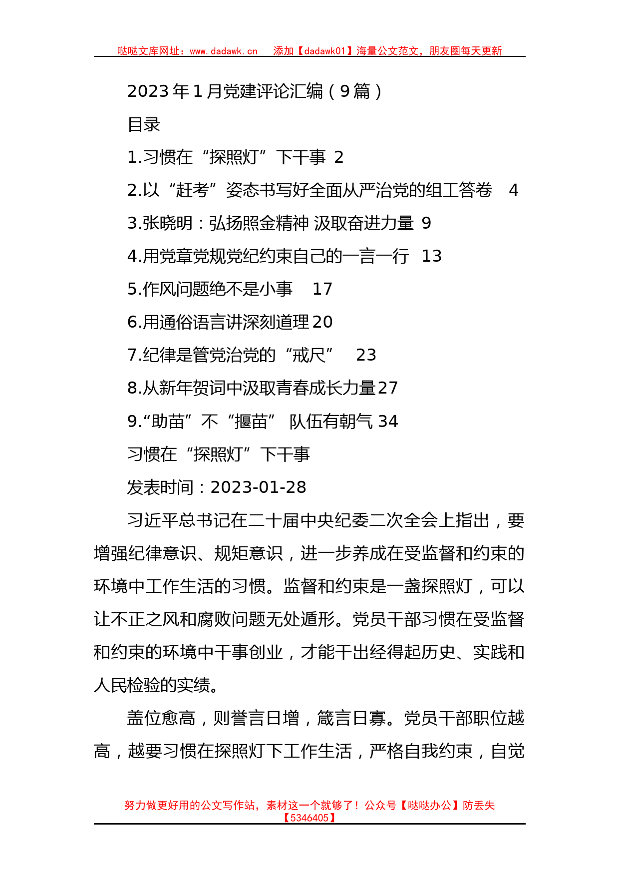 2023年1月党建评论汇编（9篇）_第1页