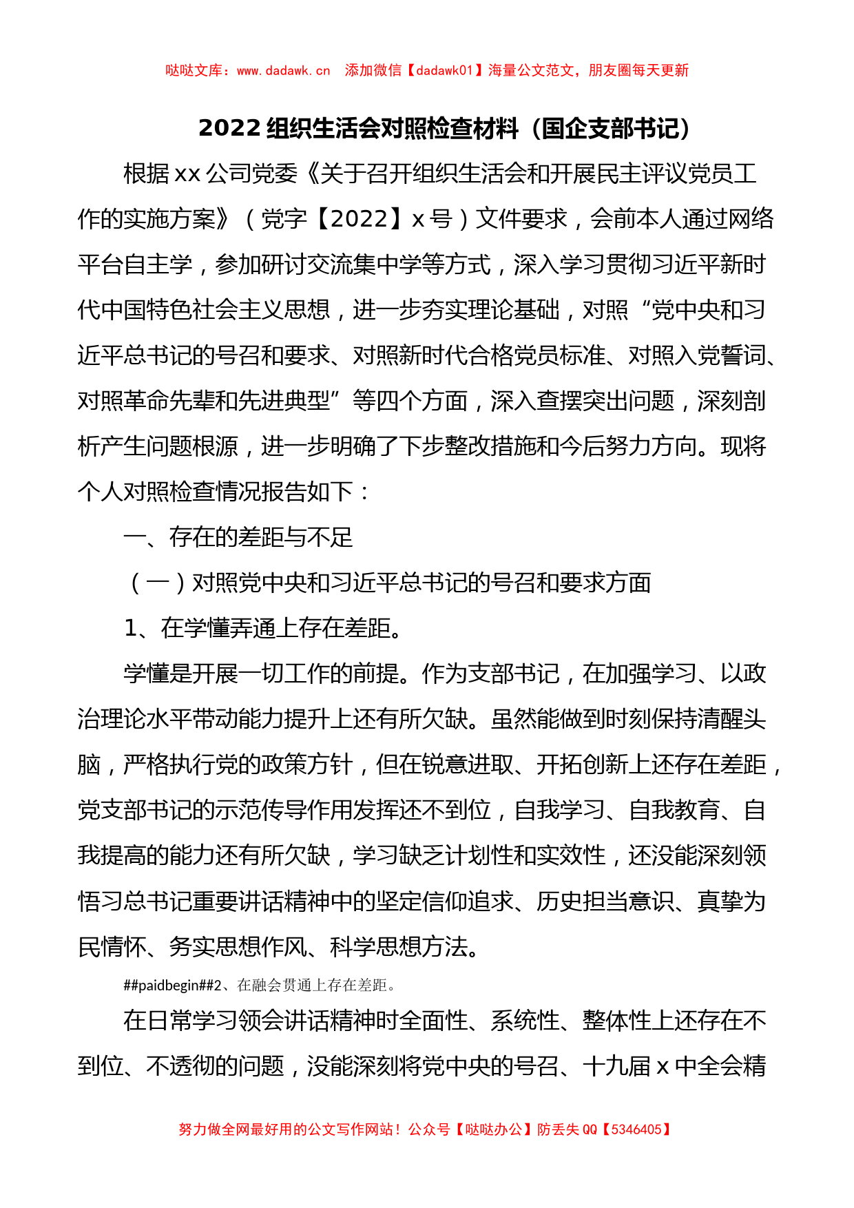 2022组织生活会对照检查材料（国企支部书记）_第1页