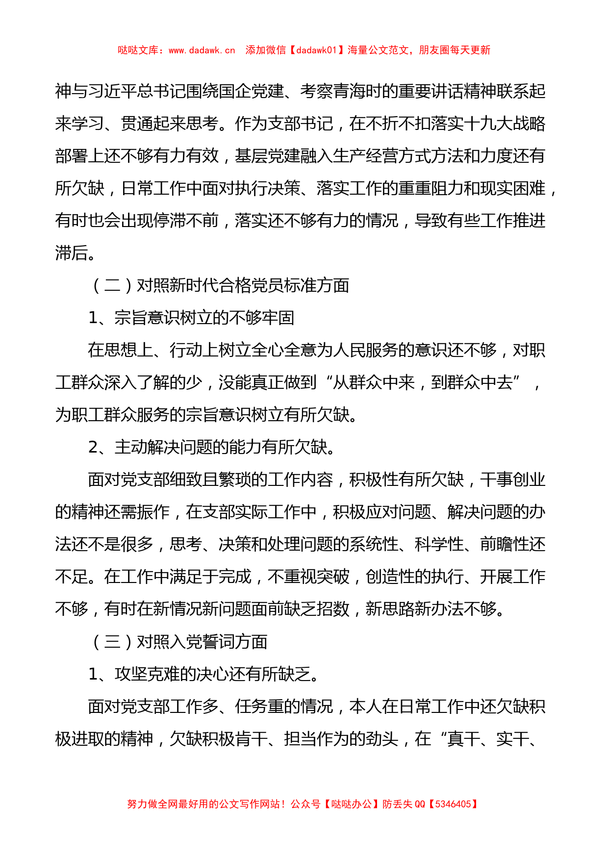 2022组织生活会对照检查材料（国企支部书记）_第2页