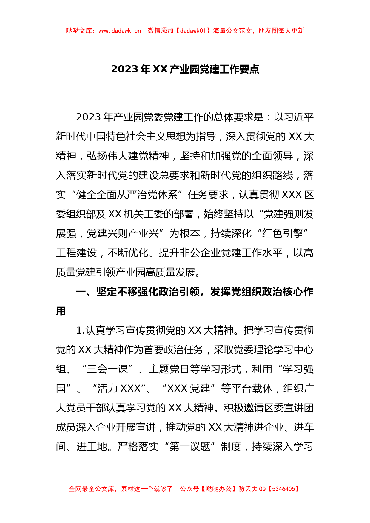 2023年XX产业园党建工作要点_第1页