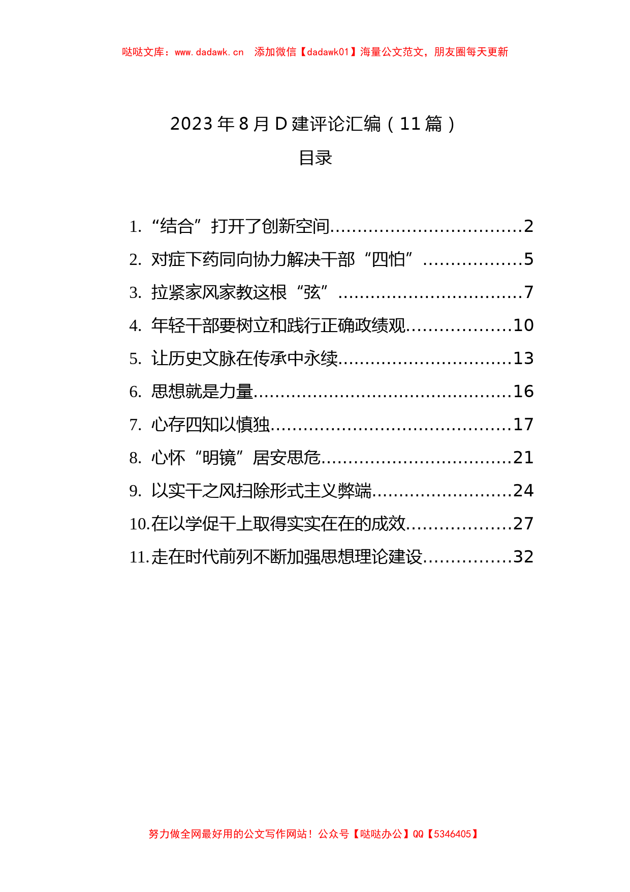 2023年8月党建评论汇编（11篇）_第1页