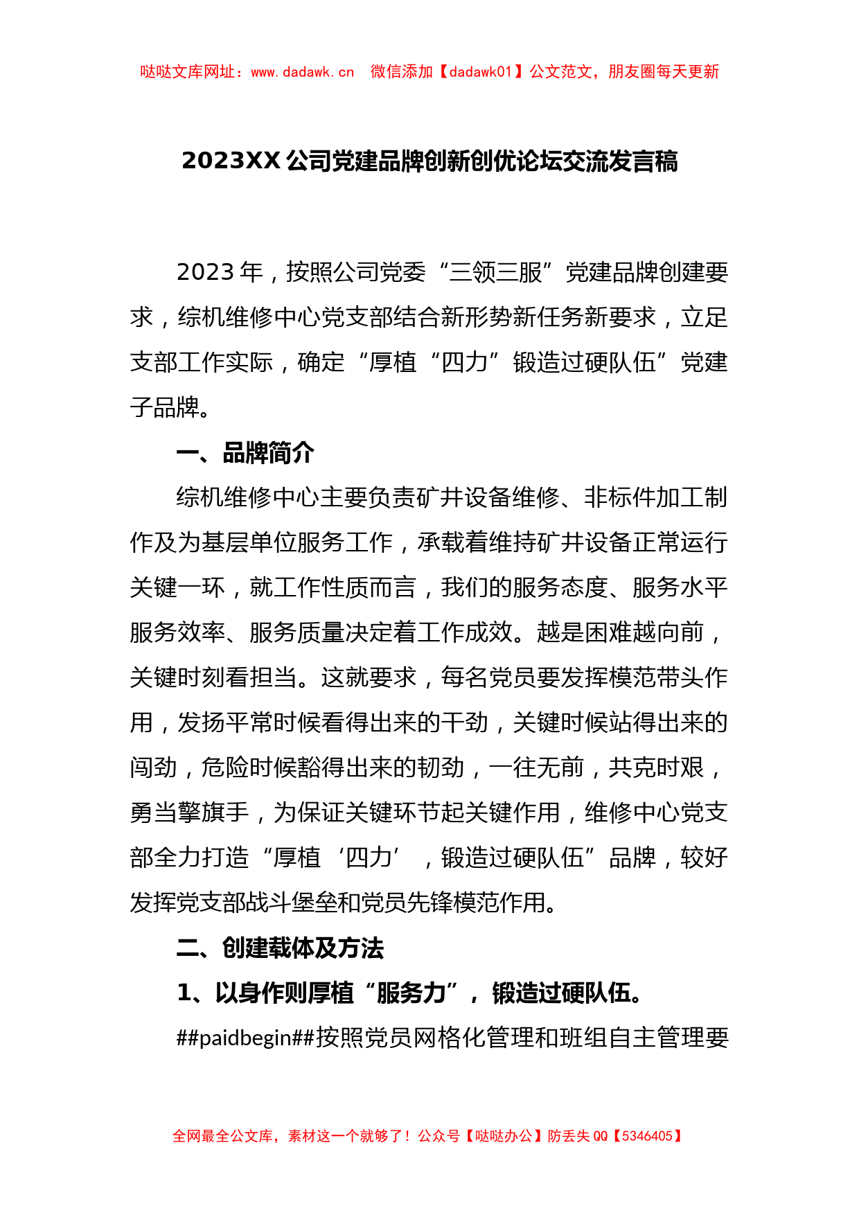 2023XX公司党建品牌创新创优论坛交流发言稿【哒哒】_第1页