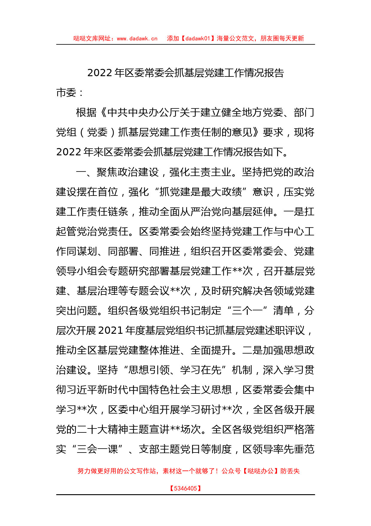 2022年区委常委会抓基层党建工作情况报告_第1页