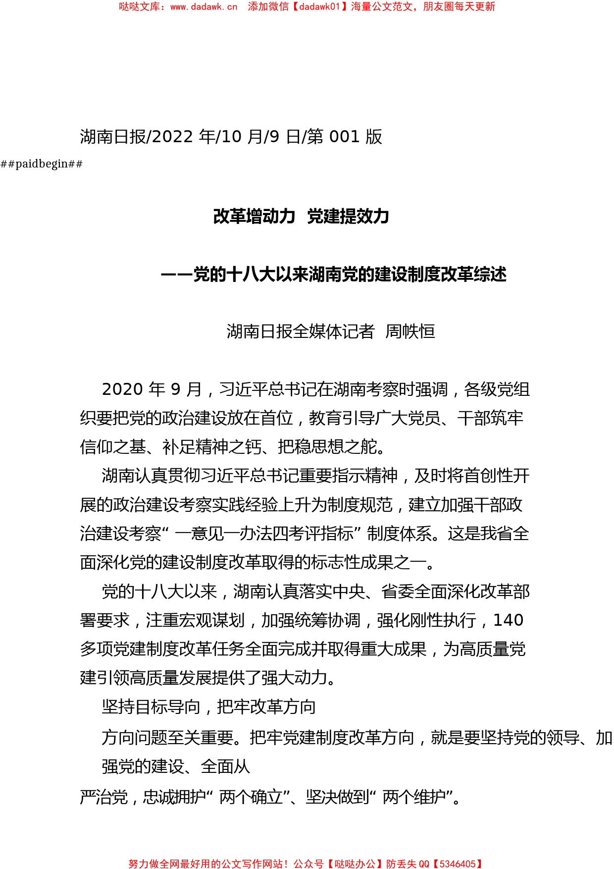 2022.10.09湖南日报全媒体记者周帙恒：改革增动力党建提效力_第1页