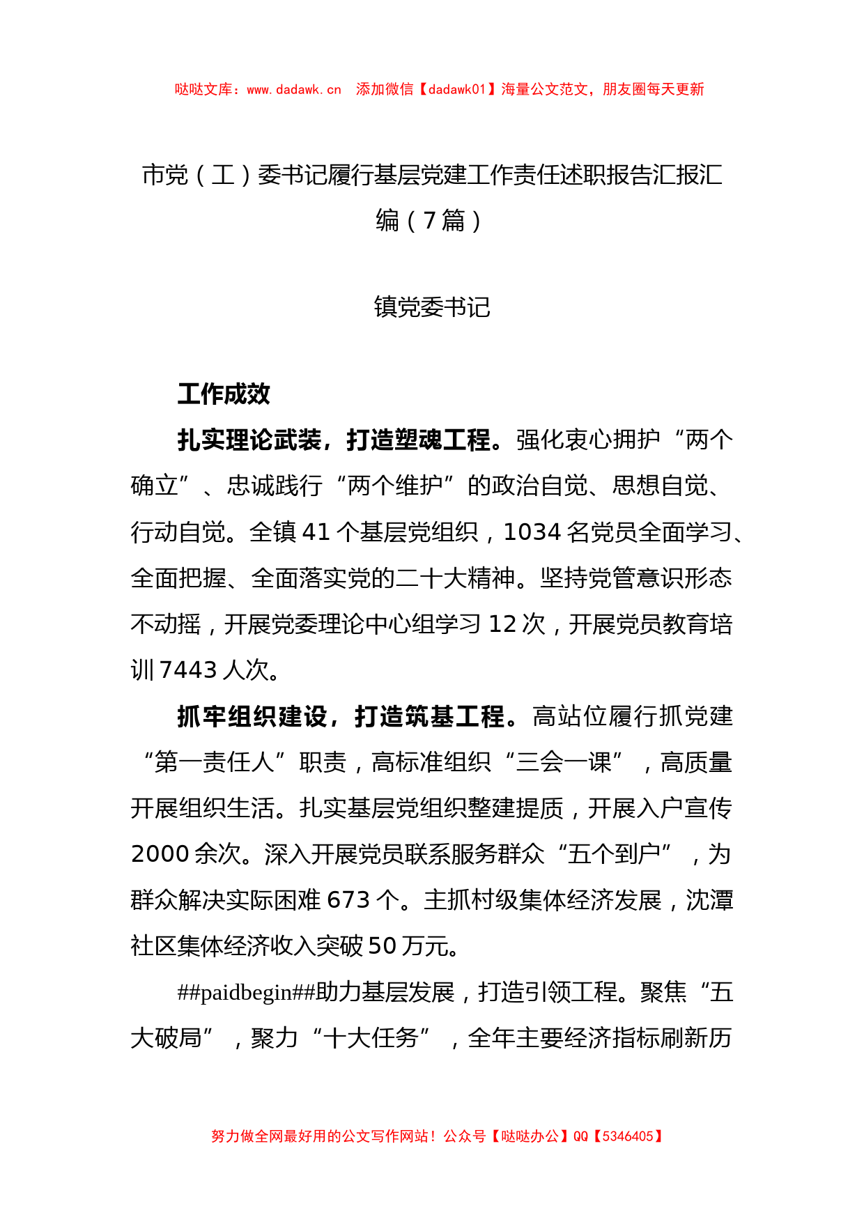 2022年市党（工）委书记履行基层党建工作责任述职报告汇报汇编（7篇）_第1页