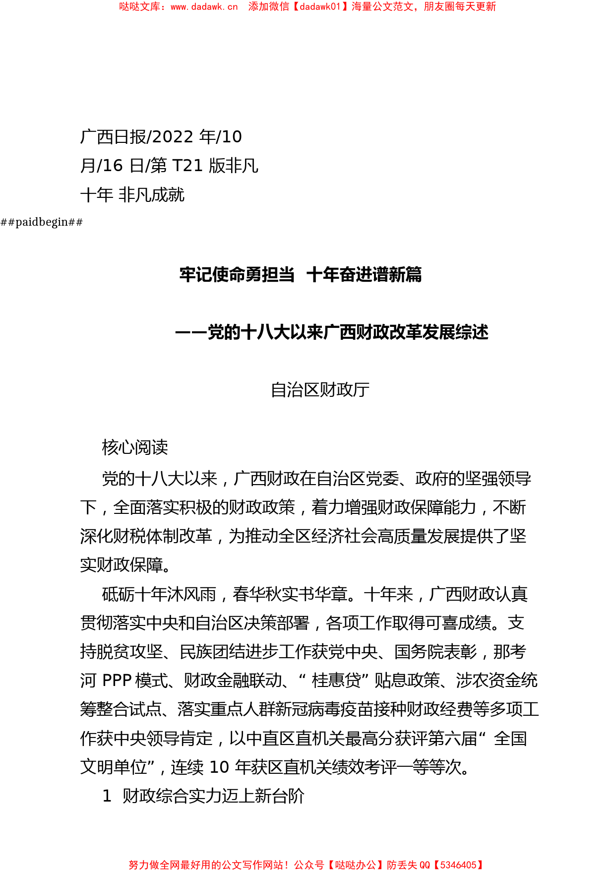 2022.10.16自治区财政厅：牢记使命勇担当十年奋进谱新篇_第1页