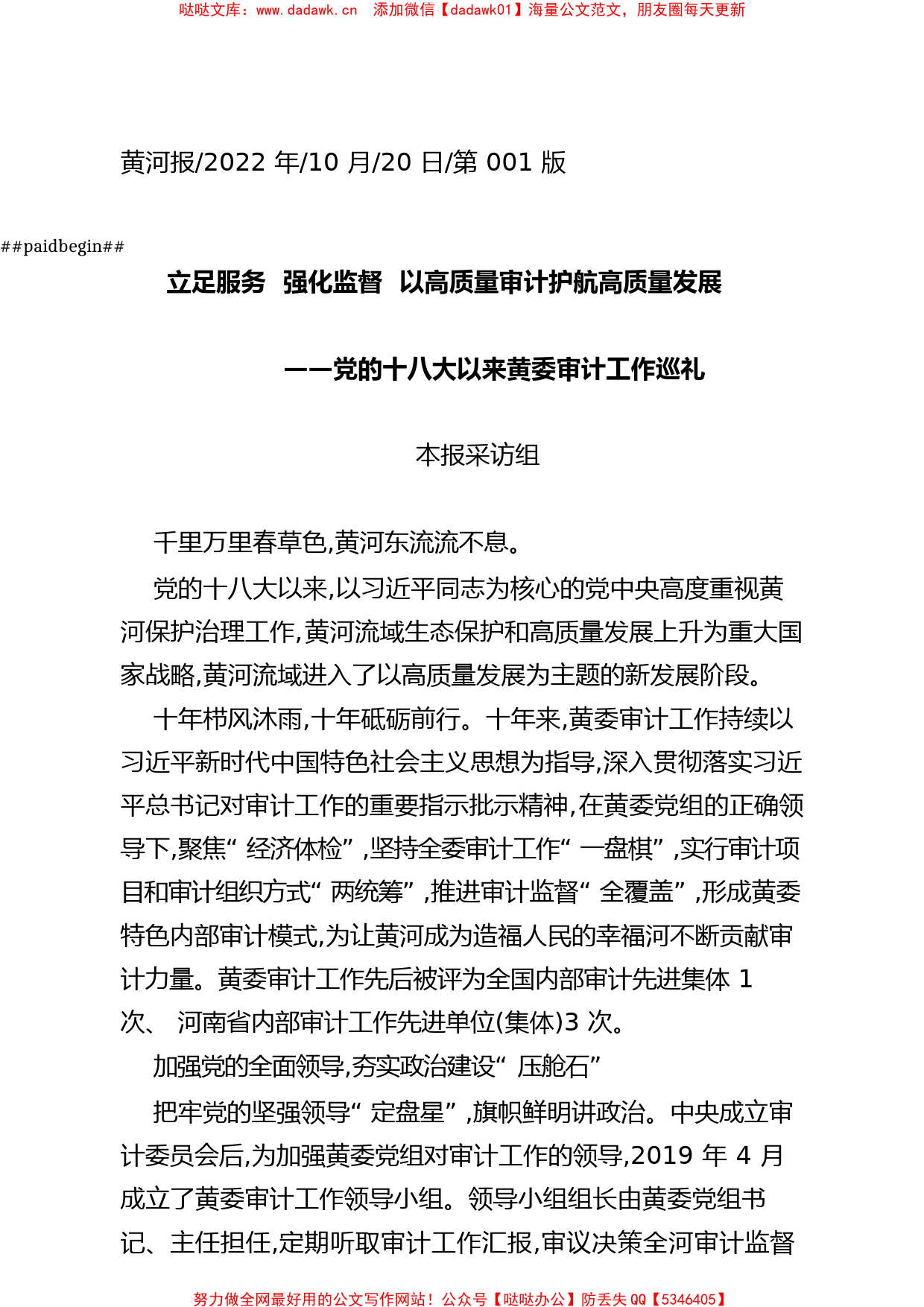 2022.10.20本报采访组：立足服务强化监督以高质量审计护航高质量发展_第1页