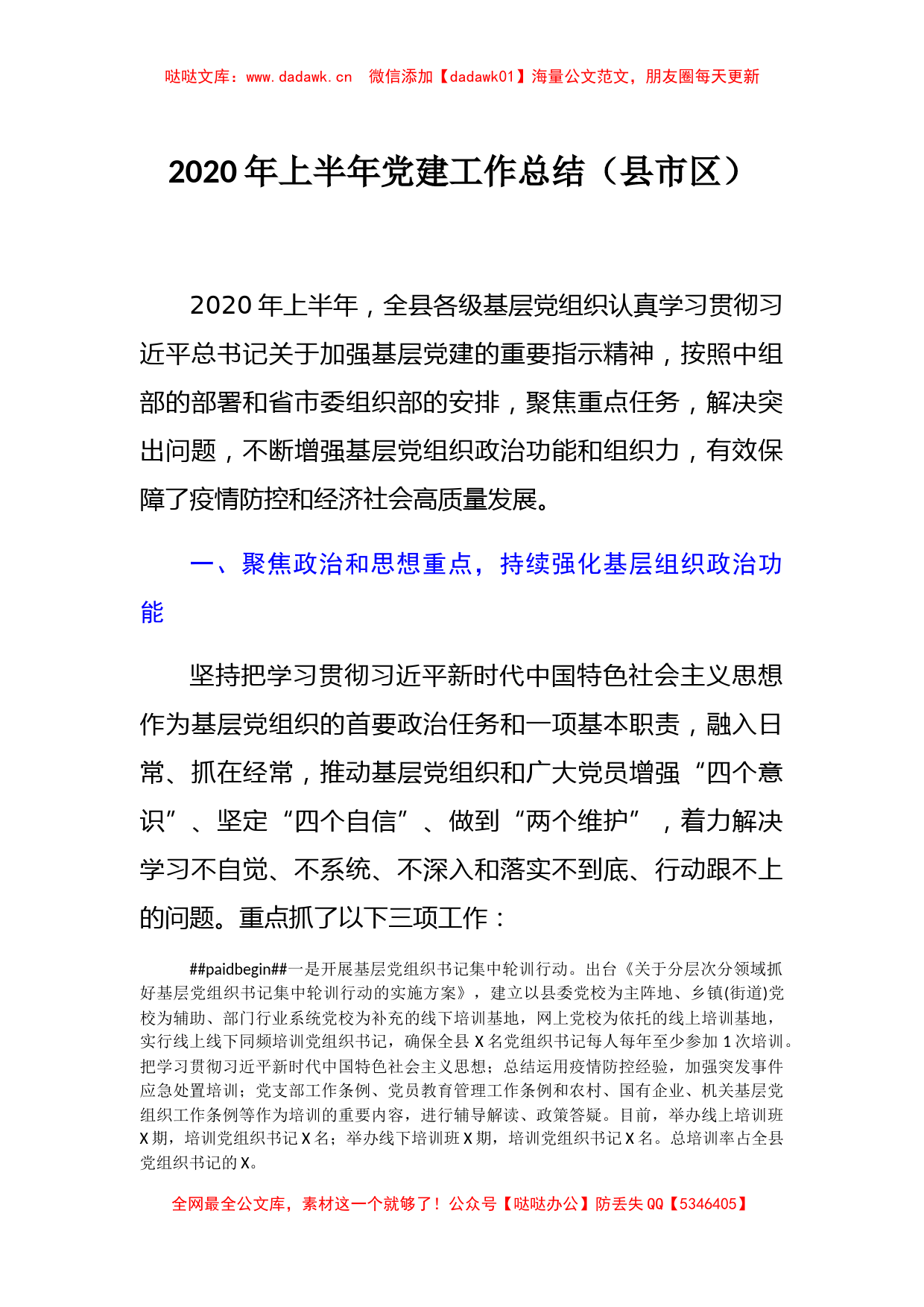 2020年上半年党建工作总结（县区级）_第1页