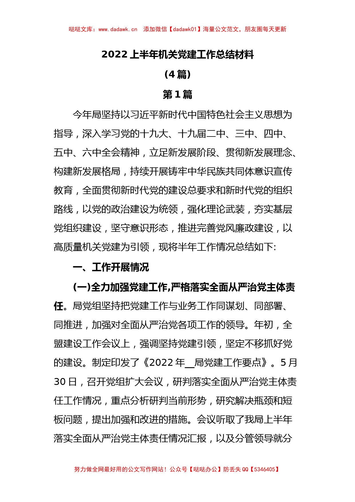 2022上半年机关党建工作总结材料(4篇)_第1页