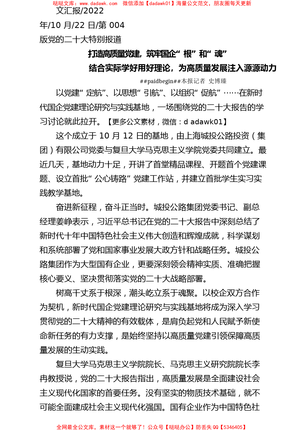 2022.10.22本报记者史博臻：打造高质量党建，筑牢国企根和魂_第1页