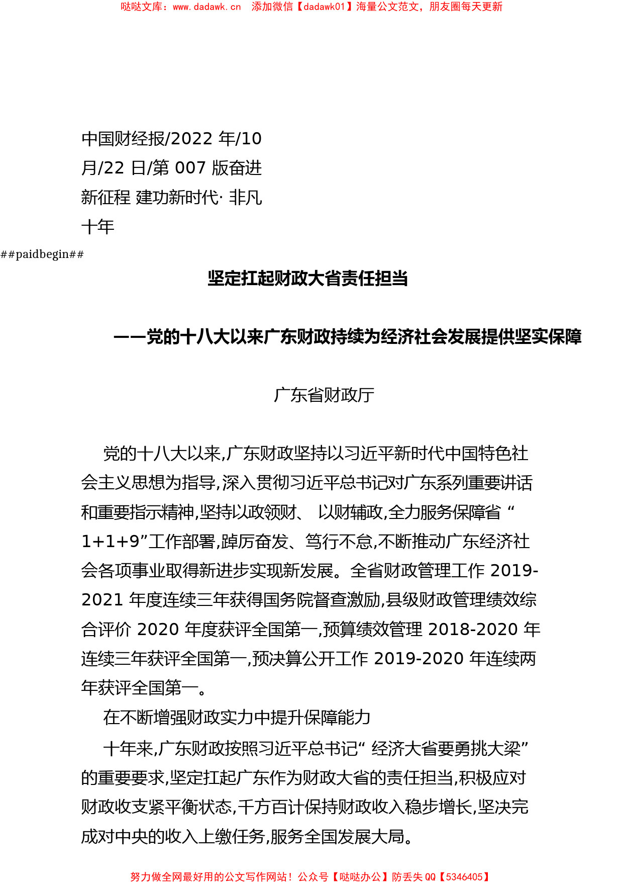 2022.10.22广东省财政厅：坚定扛起财政大省责任担当_第1页