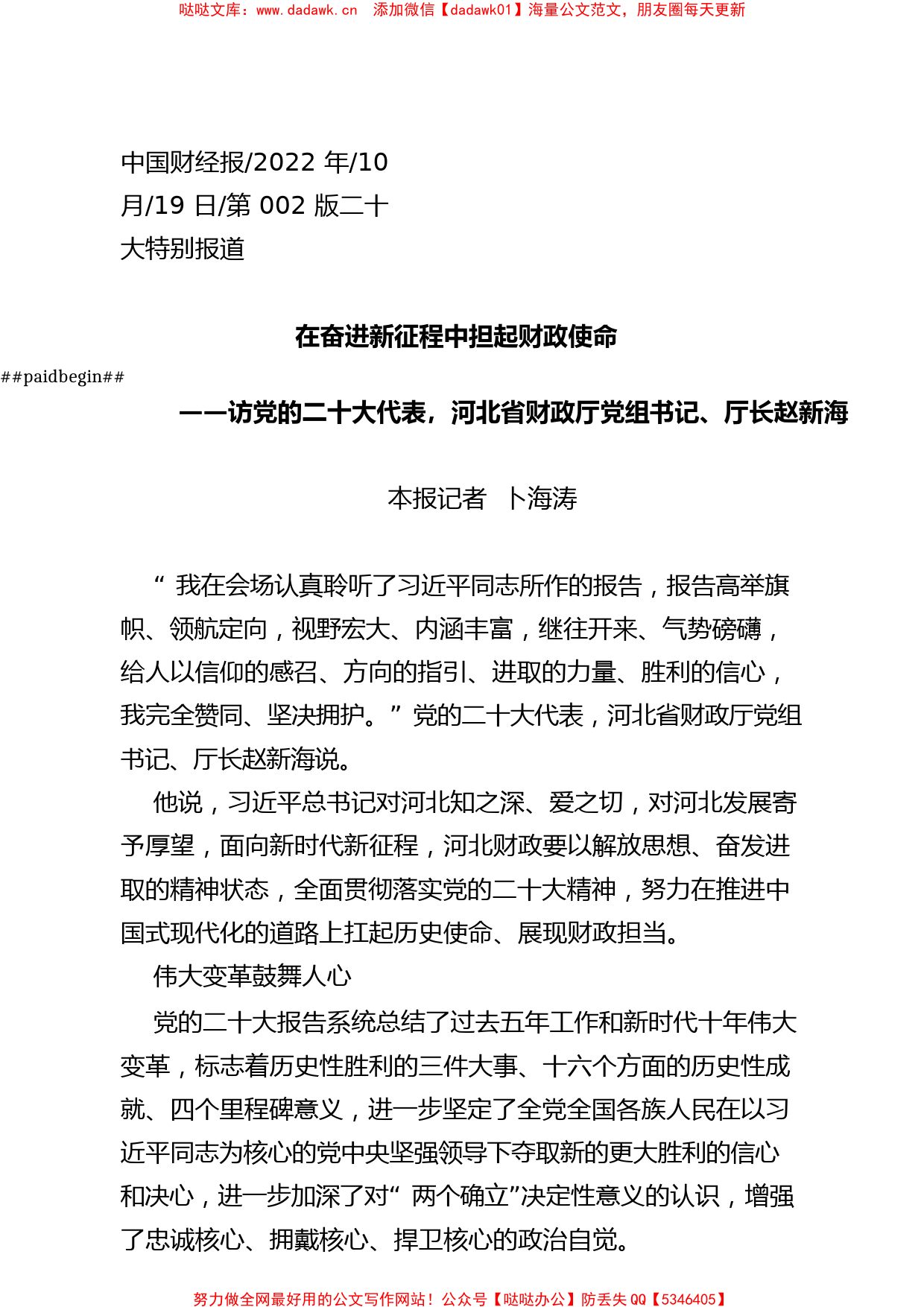 2022.10.19本报记者卜海涛：在奋进新征程中担起财政使命_第1页