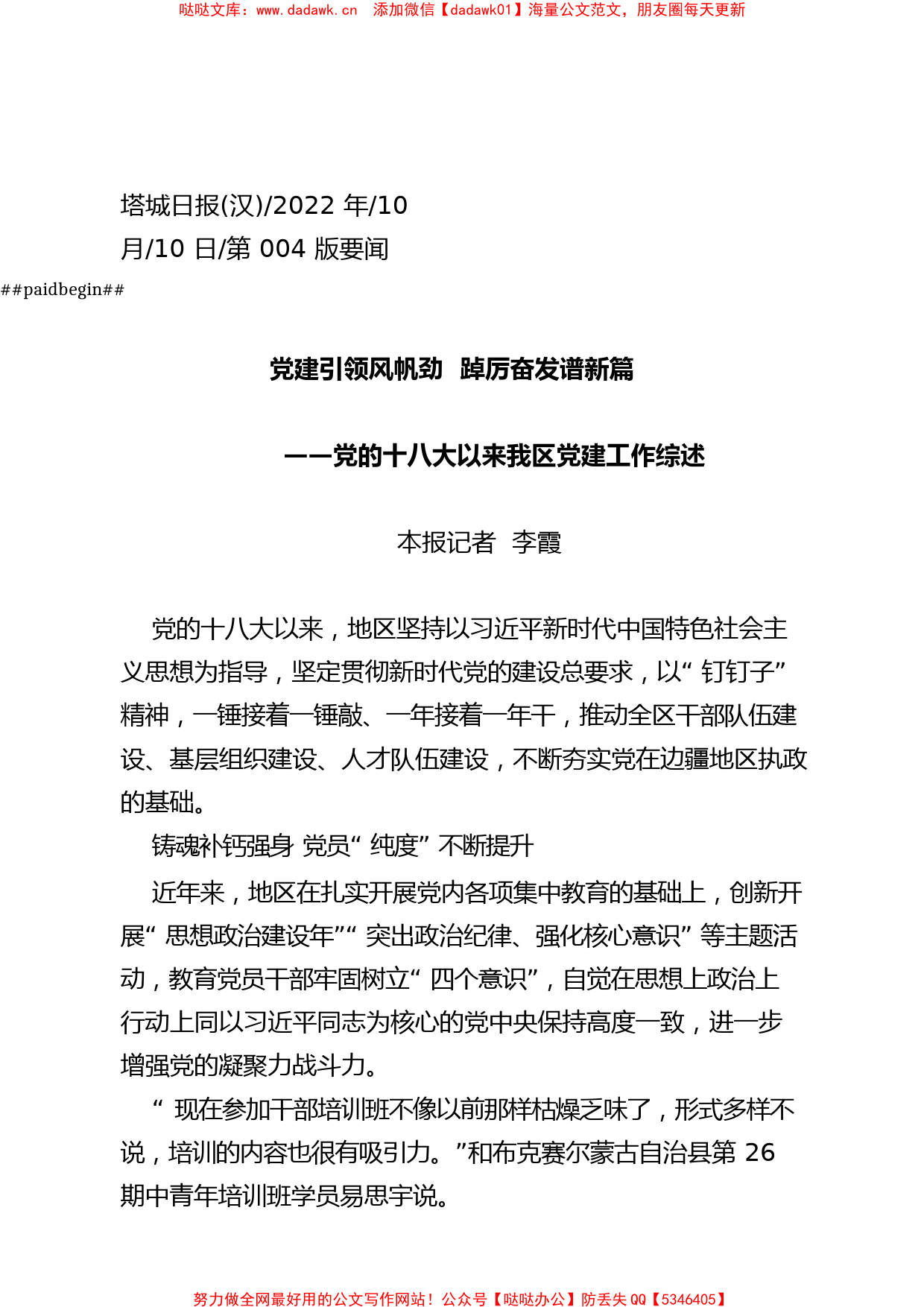 2022.10.10本报记者李霞：党建引领风帆劲踔厉奋发谱新篇_第1页