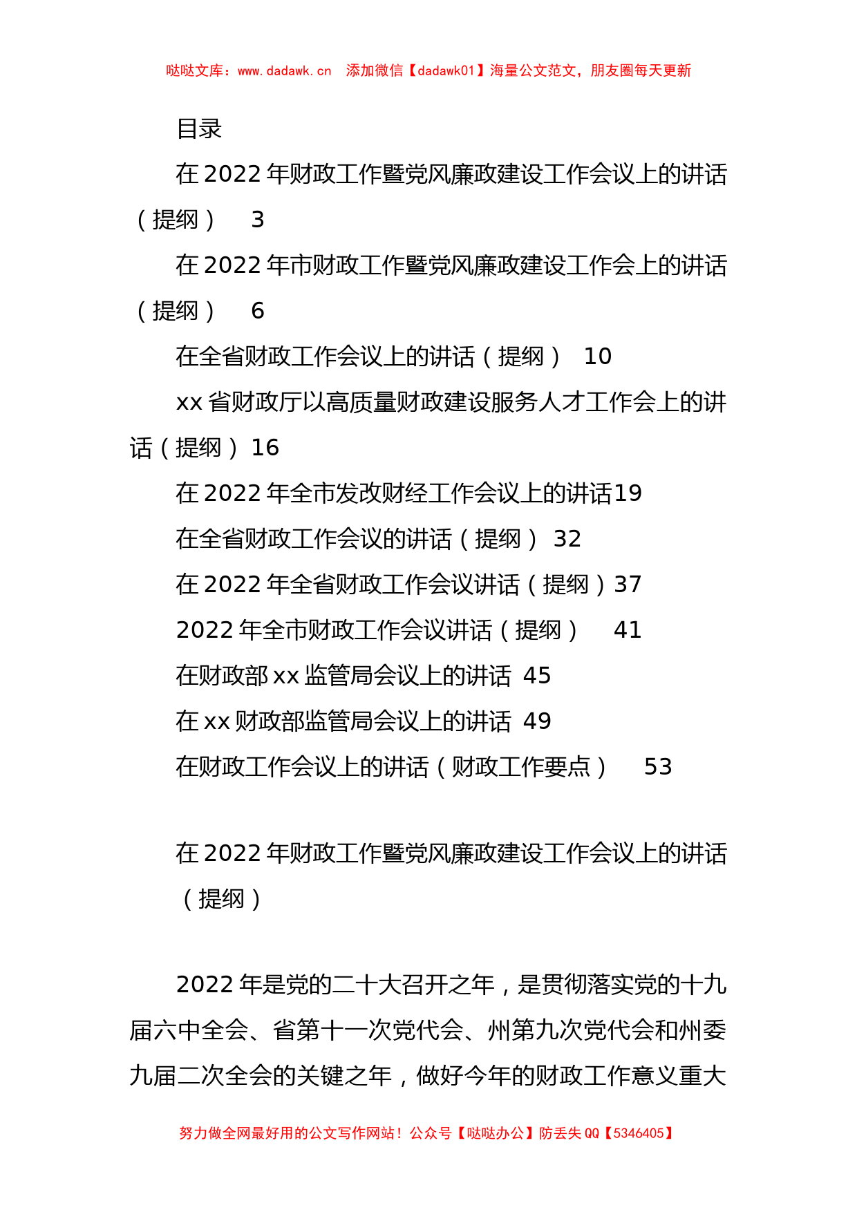 2022年财政（财经）工作会讲话汇编（11篇）_第1页