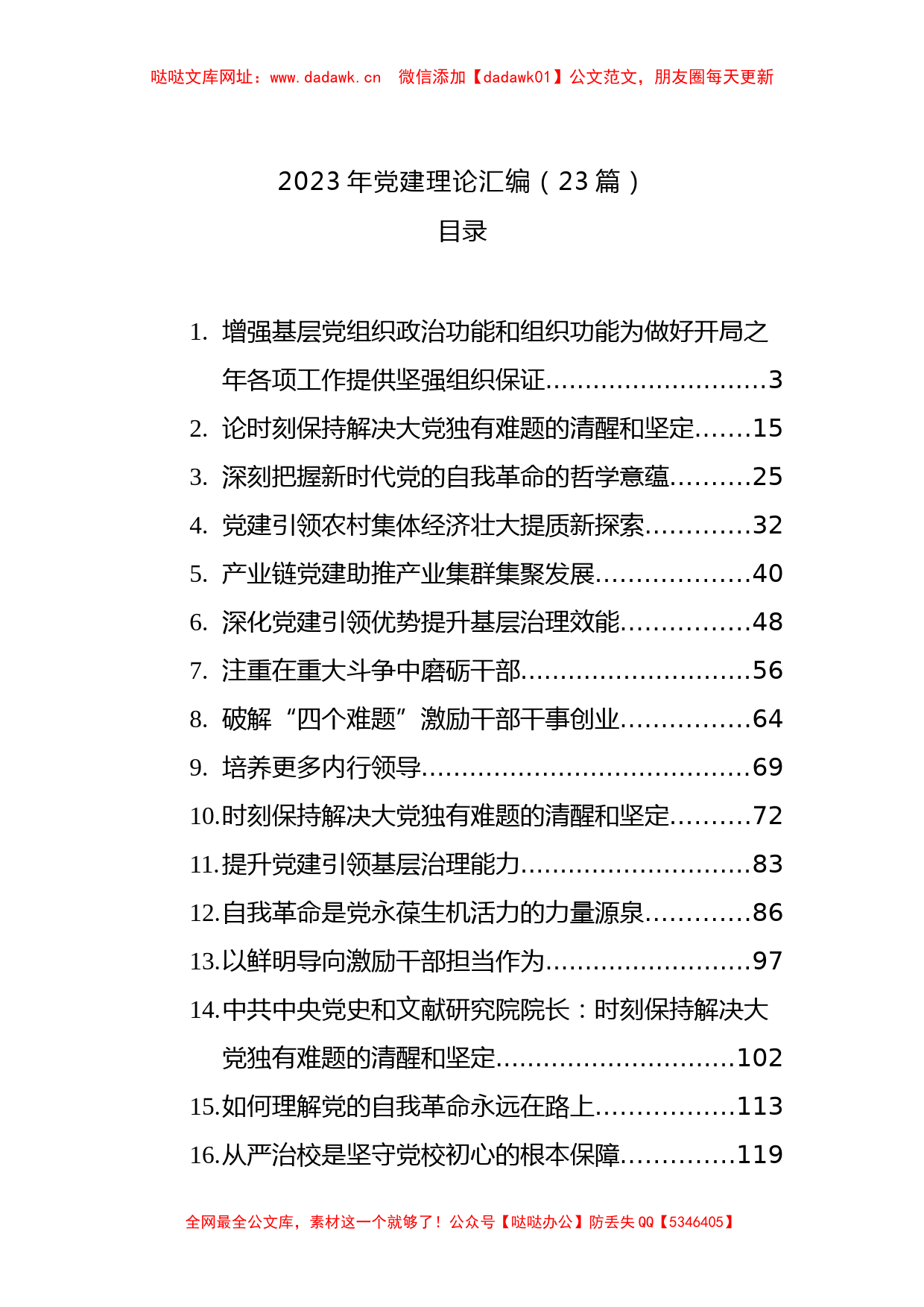 （23篇）2023年党建理论材料【哒哒】_第1页