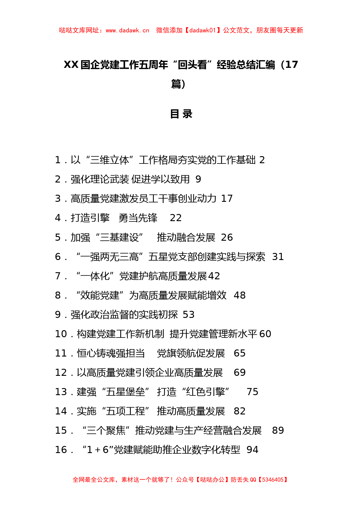 （17篇）国企党建工作五周年“回头看”经验总结汇编【哒哒】_第1页