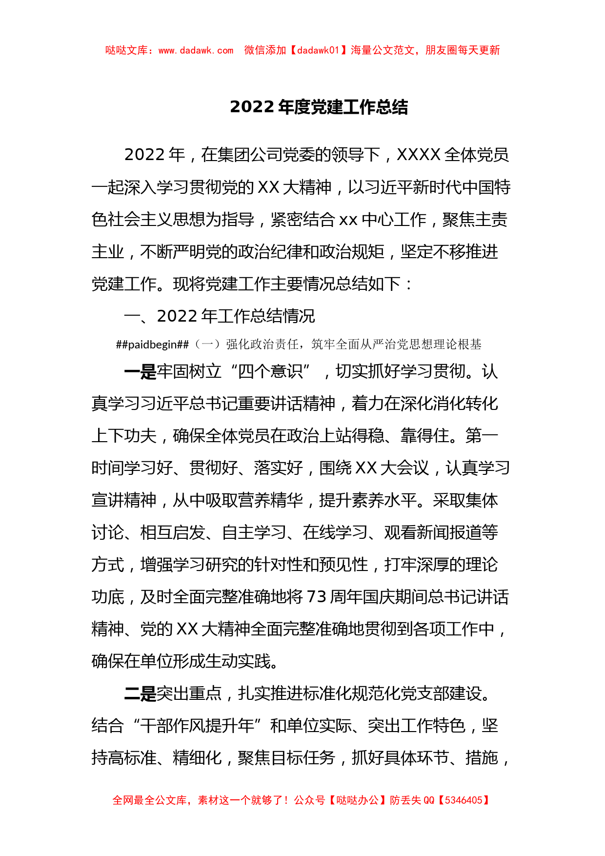 2022年度党建工作总结_第1页