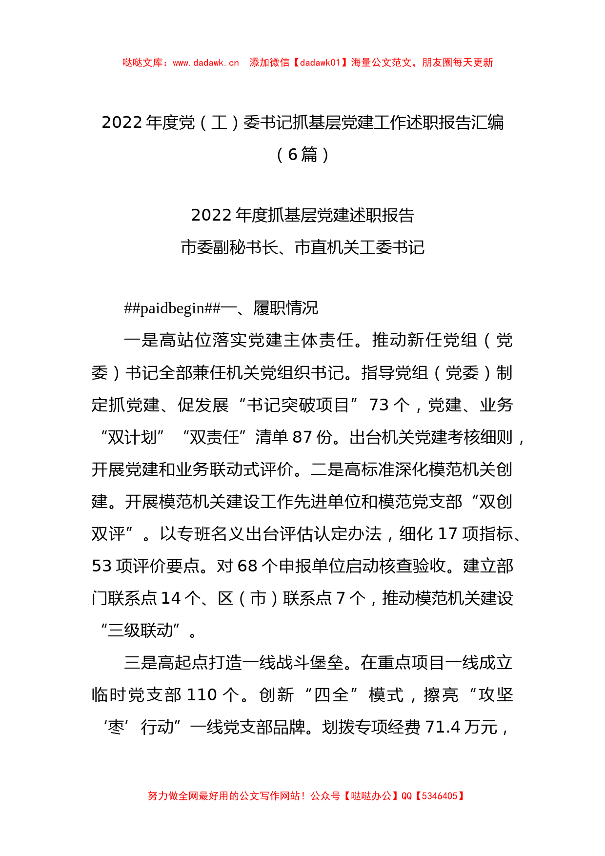 2022年度党（工）委书记抓基层党建工作述职报告汇编（6篇）_第1页