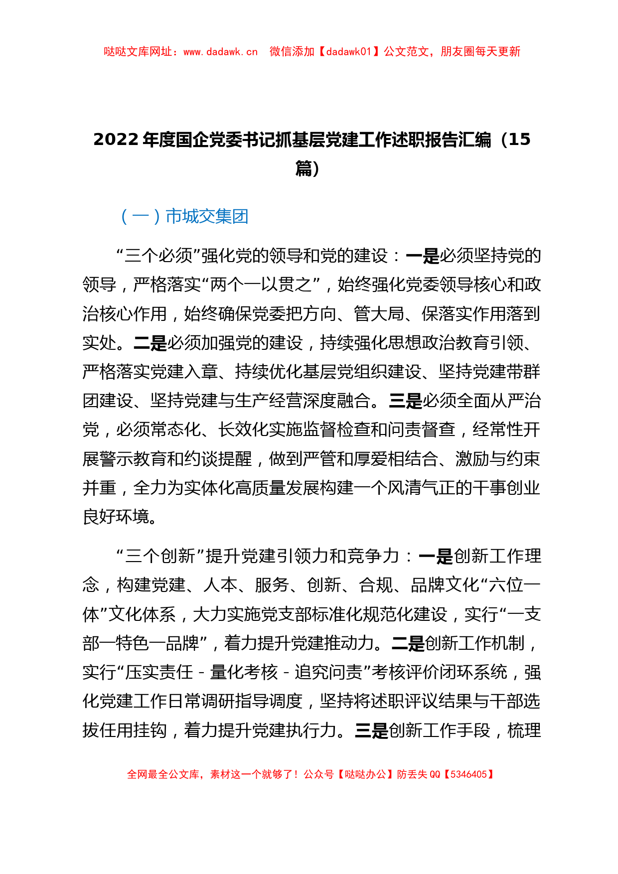 2022年度国企党委书记抓基层党建工作述职报告汇编（15篇）【哒哒】_第1页