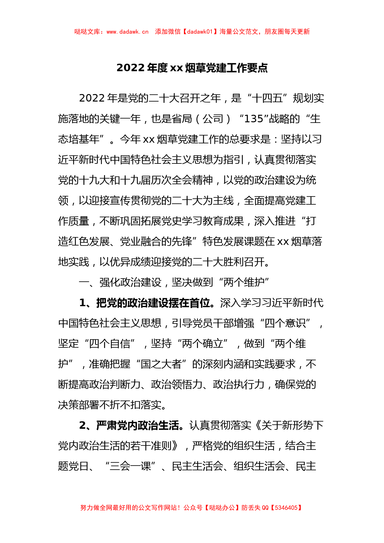 2022年度xx烟草党建工作要点_第1页