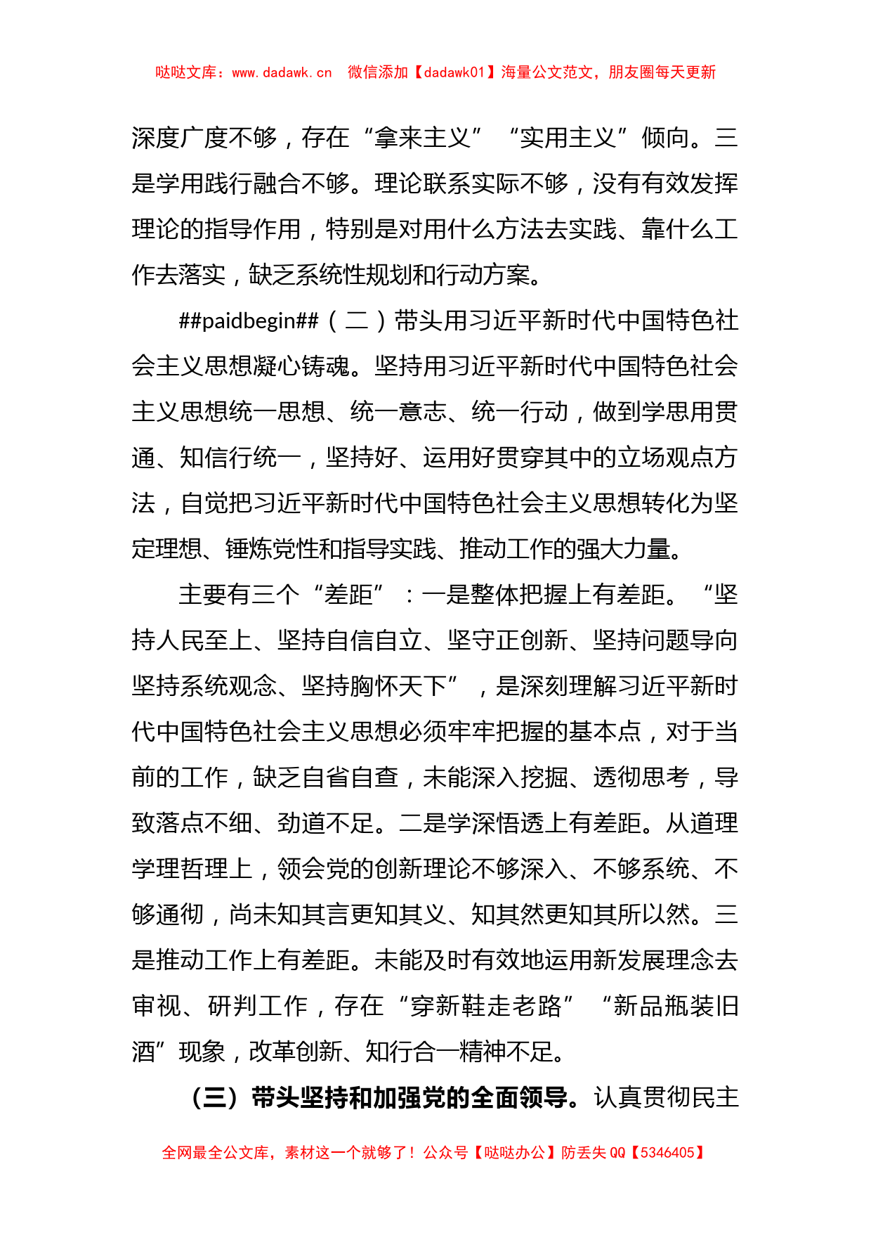 2022年度国企负责人党员领导干部民主生活会个人对照检查材料_第2页