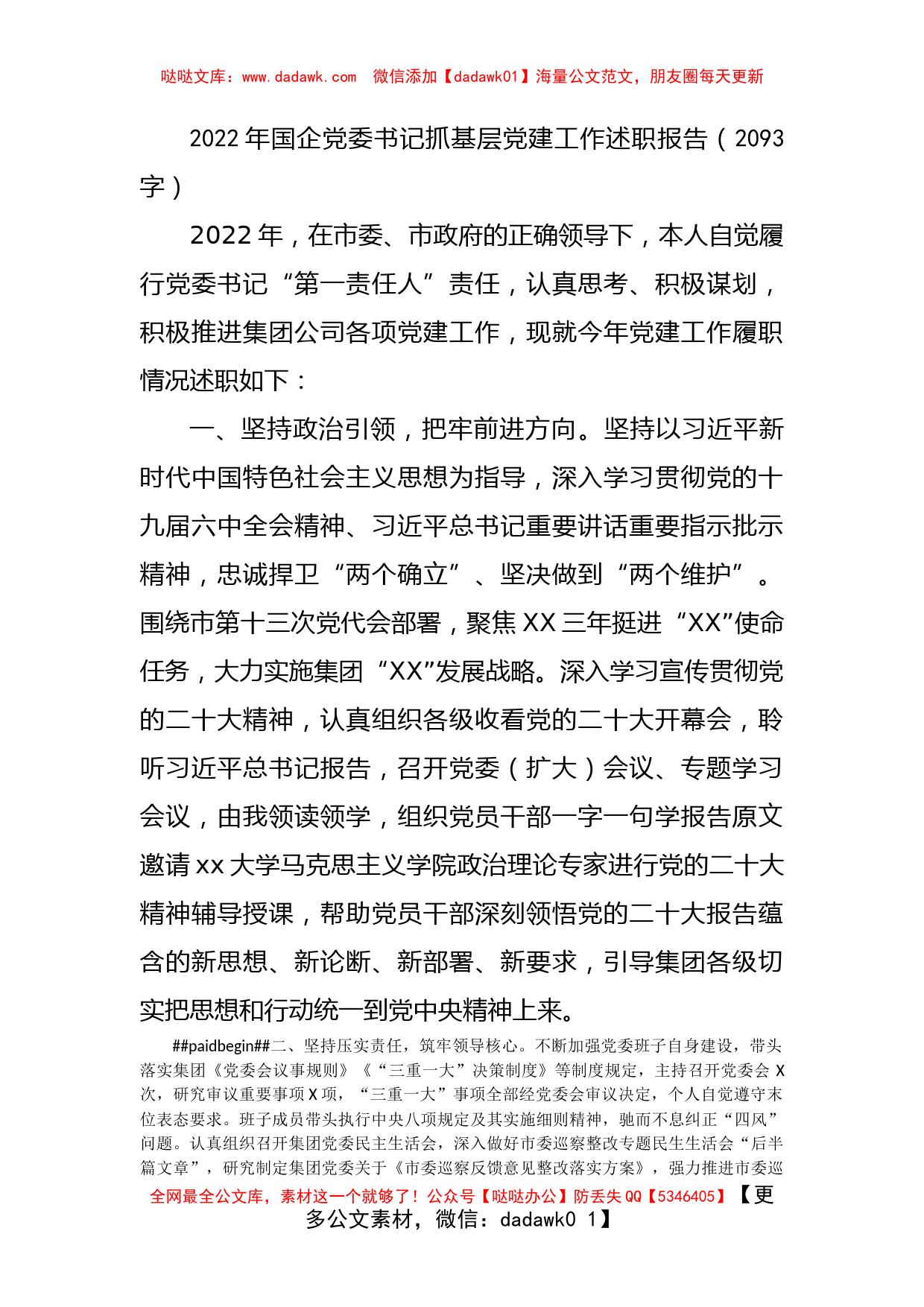 2022年国企党委书记抓基层党建工作述职报告_第1页