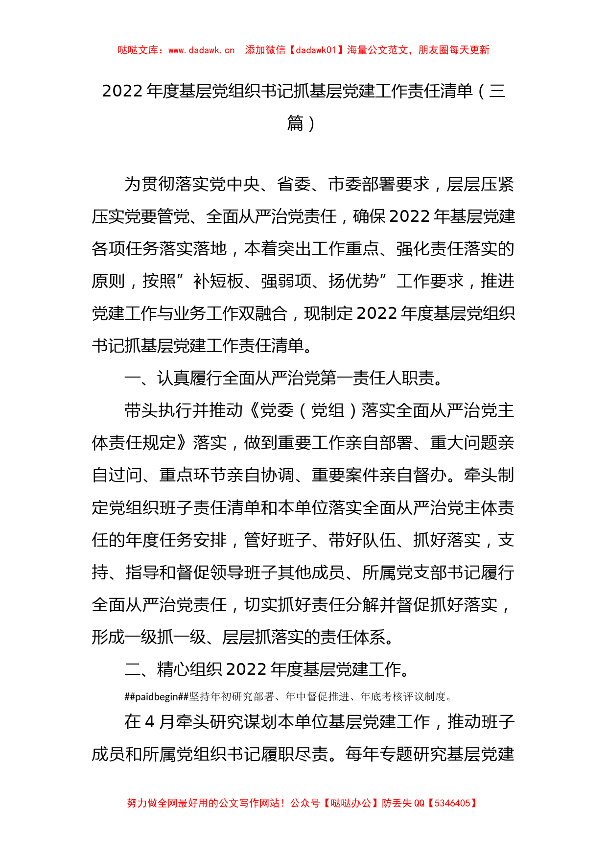 2022年度基层党组织书记抓基层党建工作责任清单（三篇）_第1页