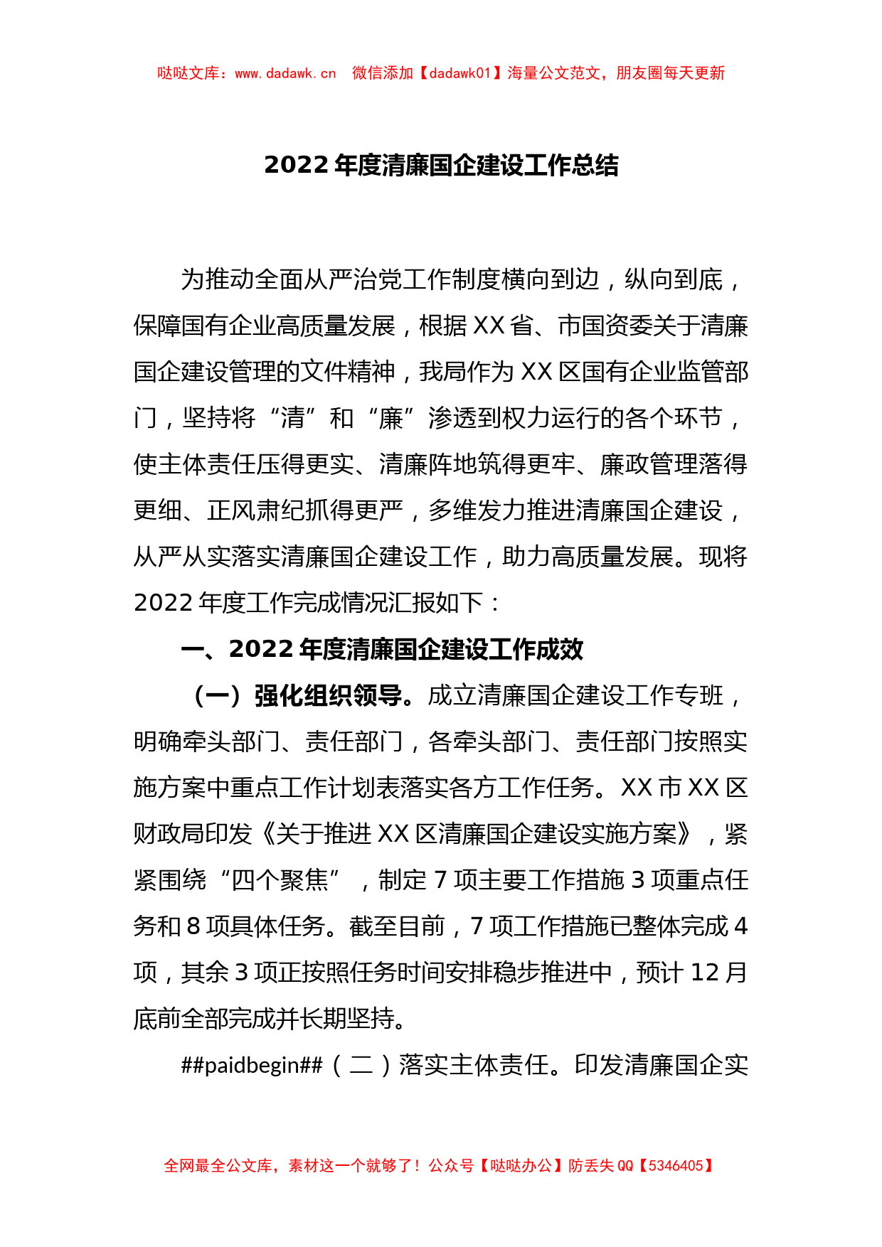 2022年度清廉国企建设工作总结_第1页