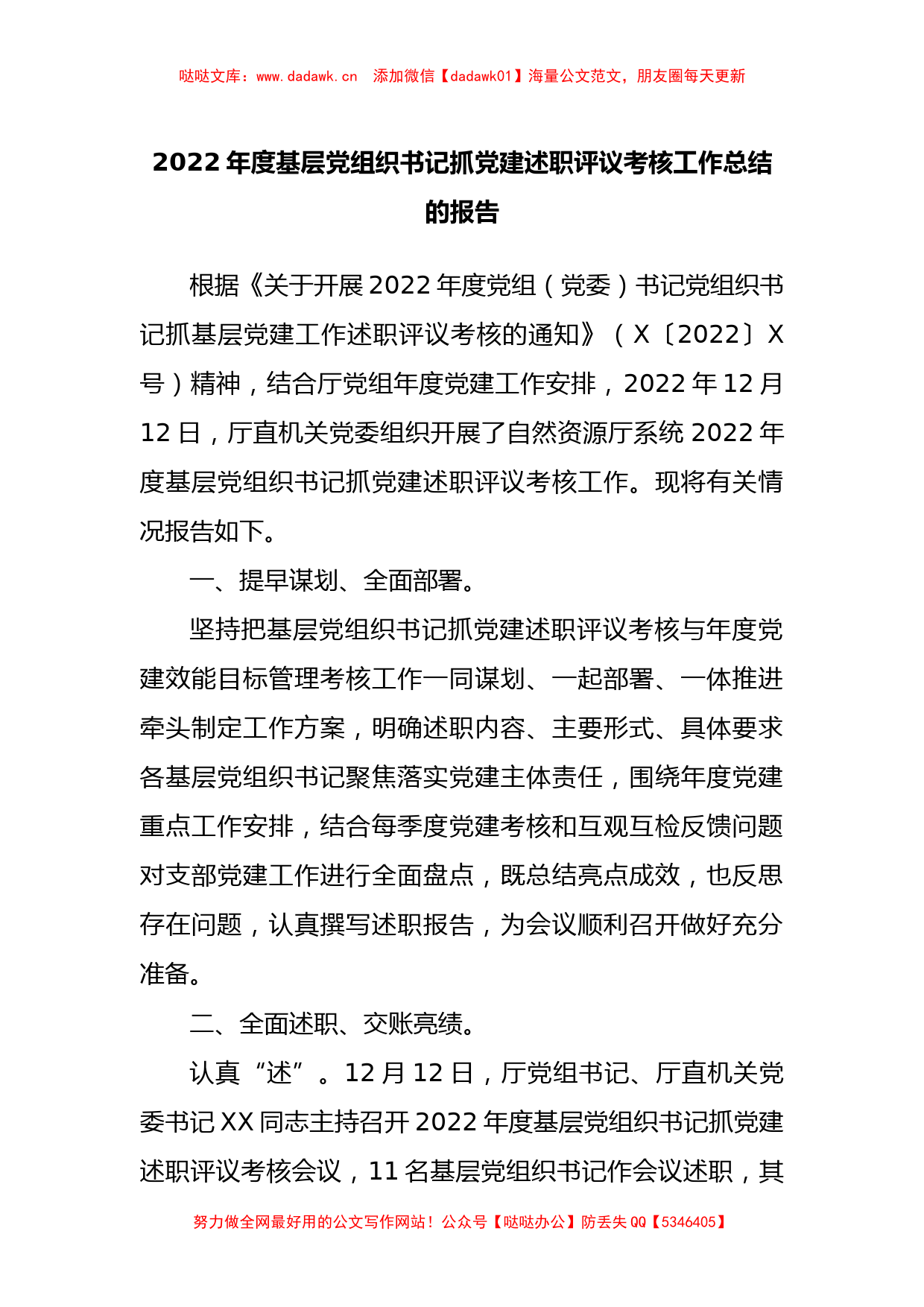 2022年度基层党组织书记抓党建述职评议考核工作总结的报告_第1页